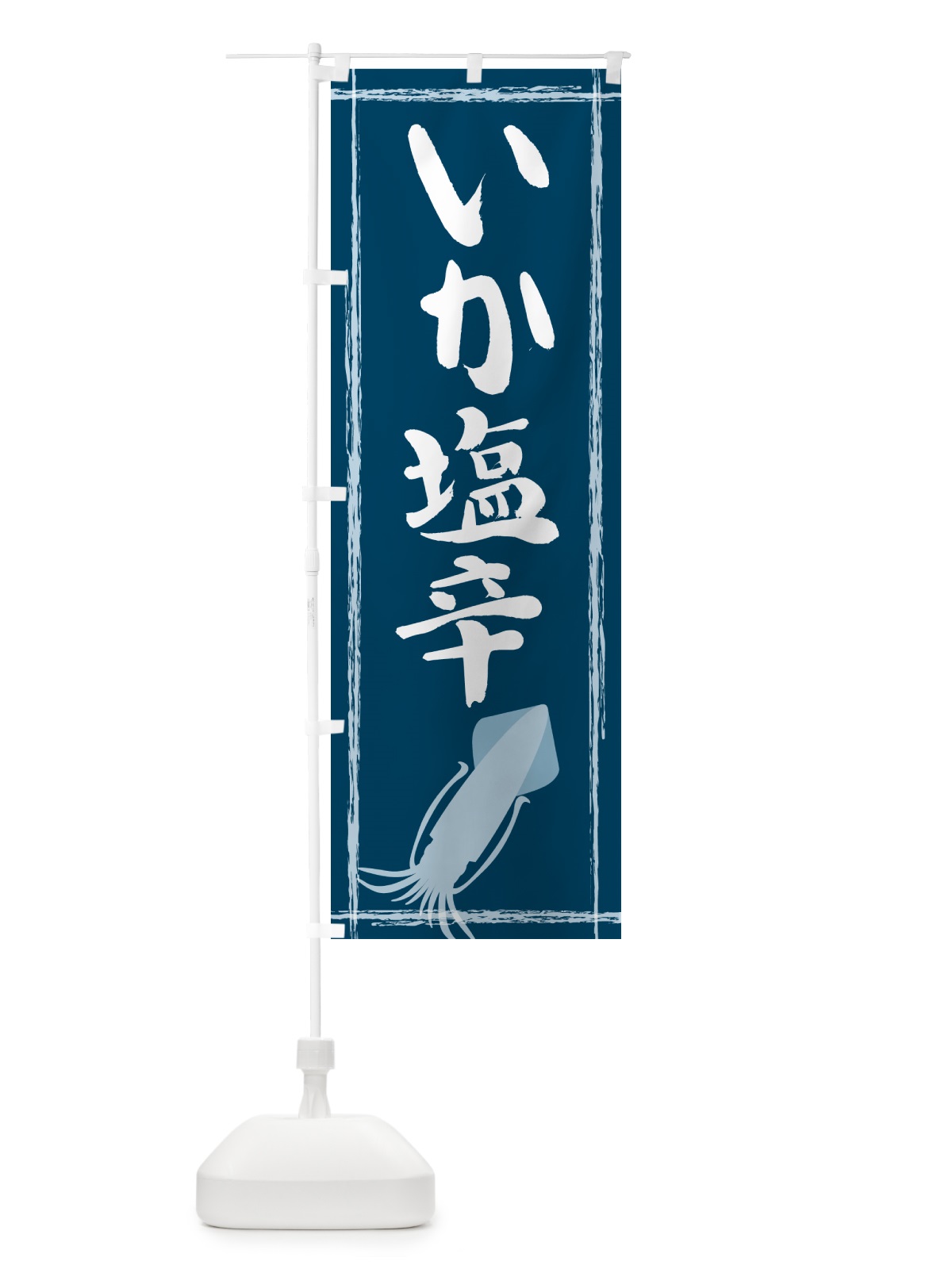 のぼり いか塩辛 のぼり旗 G6T5(デザイン【A】)
