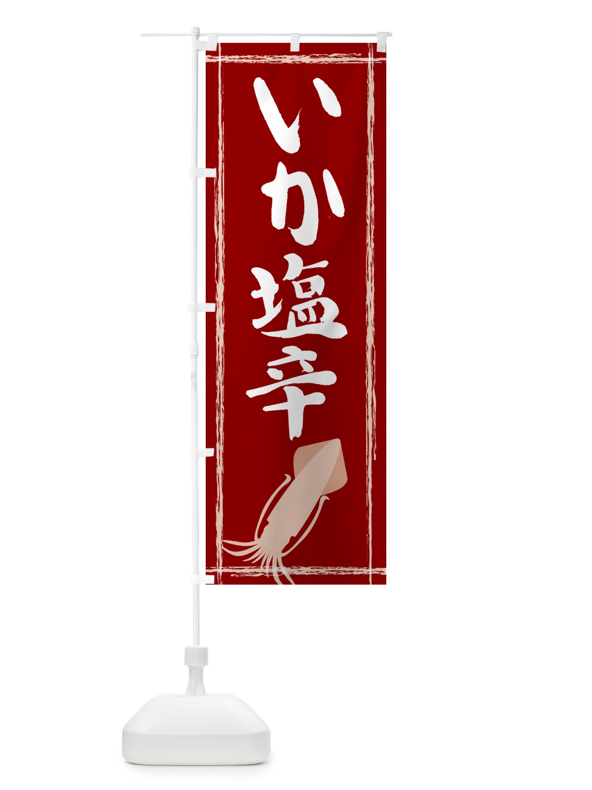 のぼり いか塩辛 のぼり旗 G6T5(デザイン【B】)