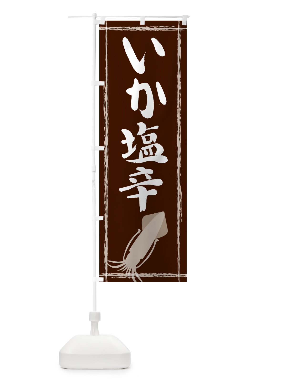 のぼり いか塩辛 のぼり旗 G6T5(デザイン【C】)