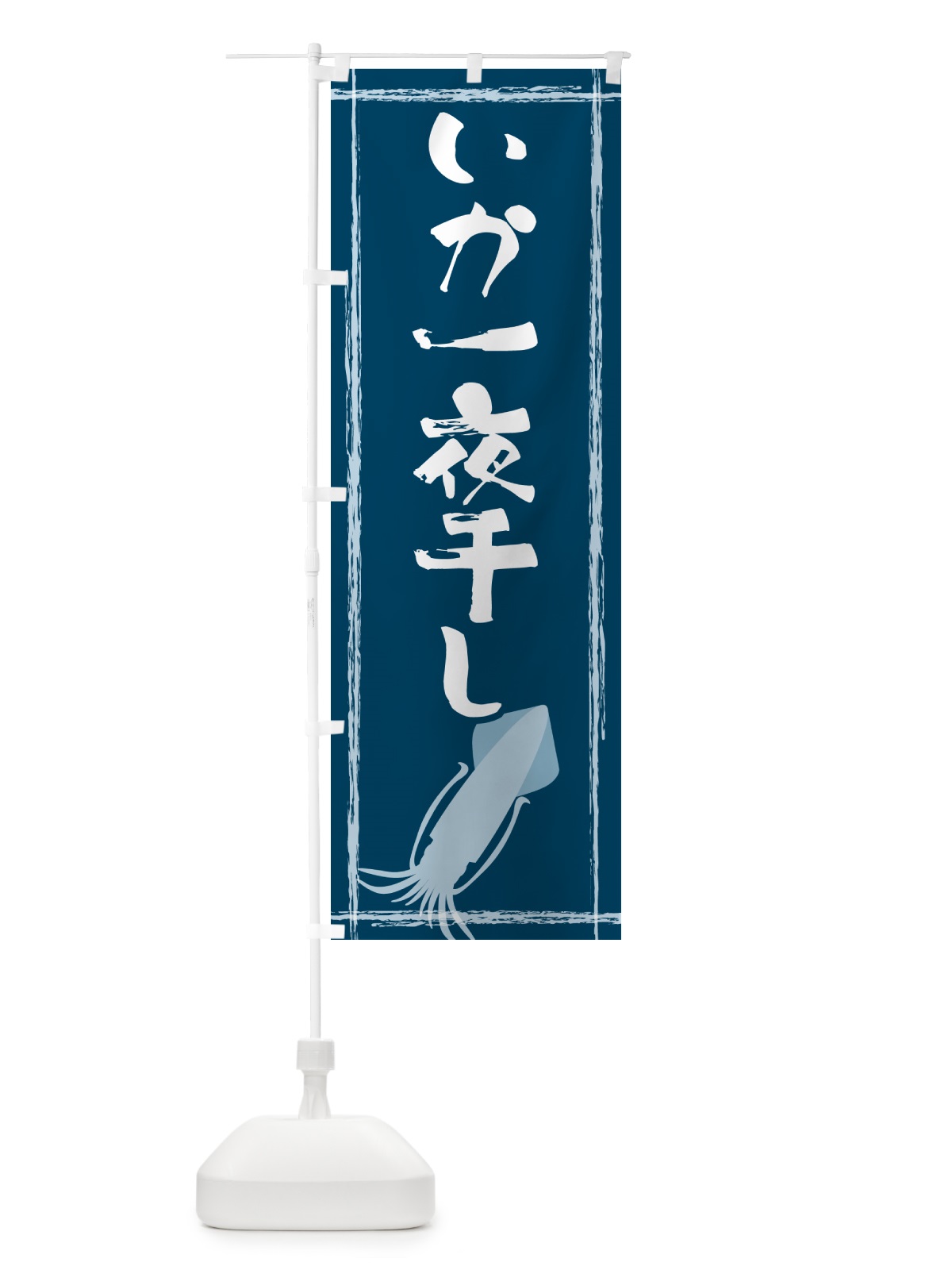 のぼり いか一夜干し のぼり旗 G6TA(デザイン【A】)