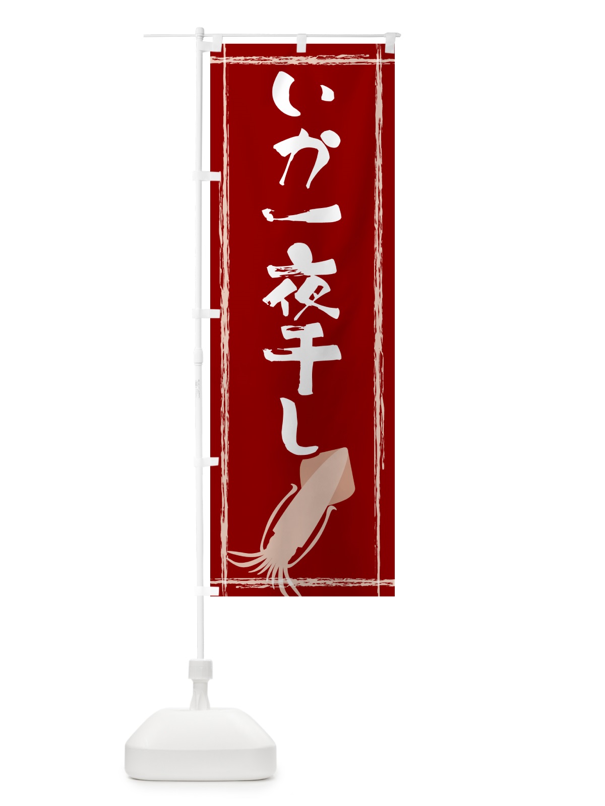 のぼり いか一夜干し のぼり旗 G6TA(デザイン【B】)