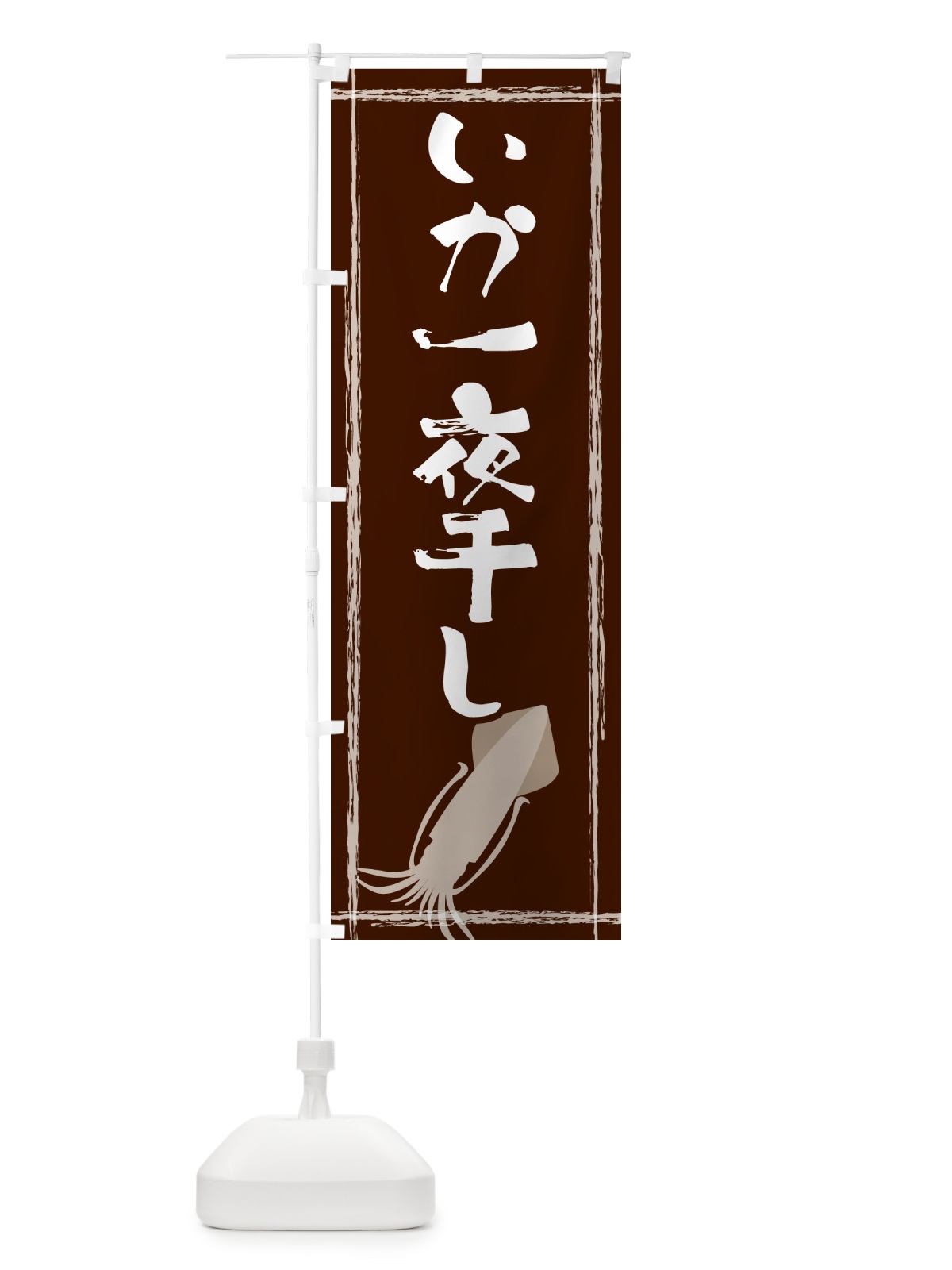 のぼり いか一夜干し のぼり旗 G6TA(デザイン【C】)