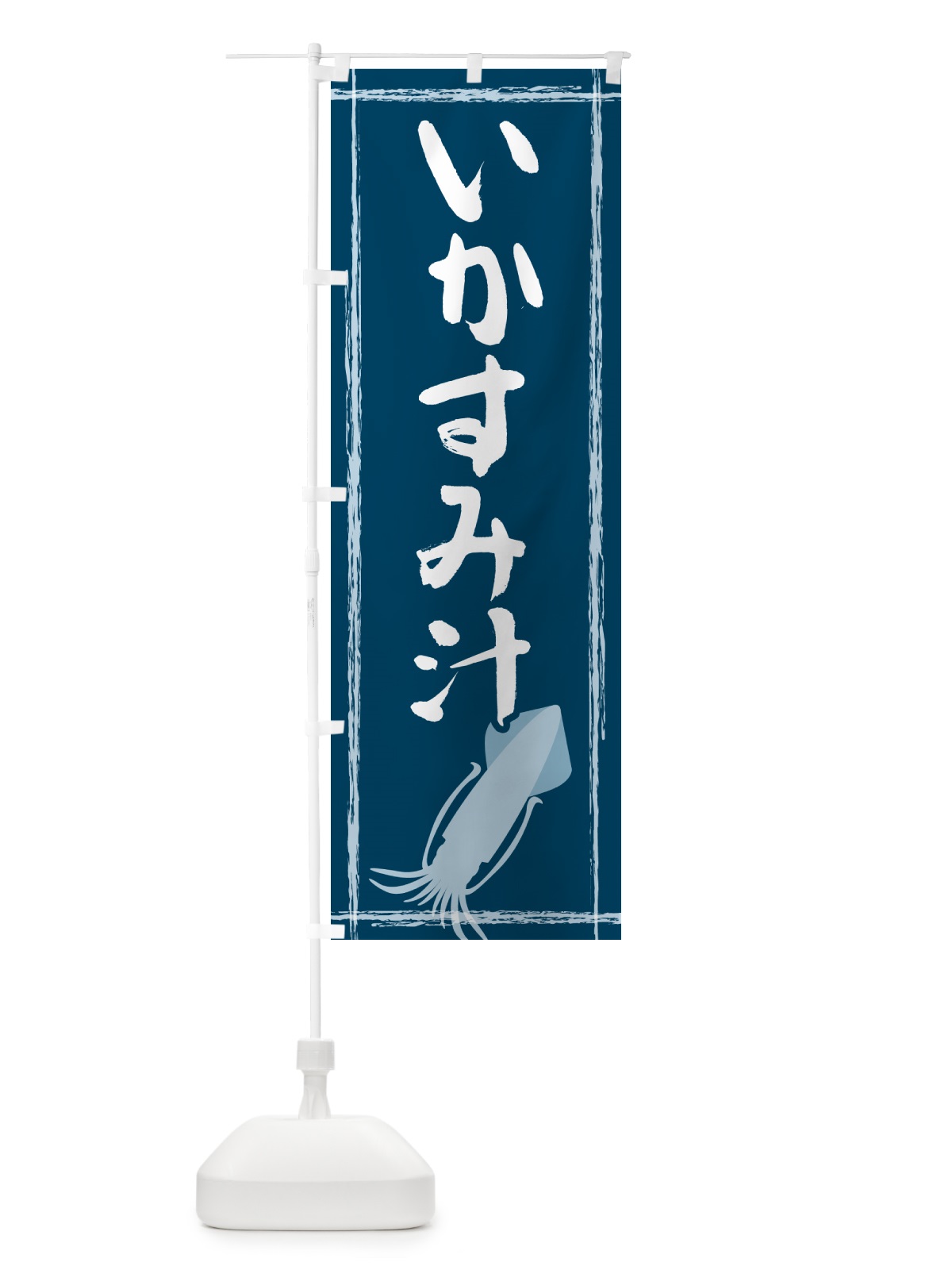 のぼり いかすみ汁 のぼり旗 G6TE(デザイン【A】)