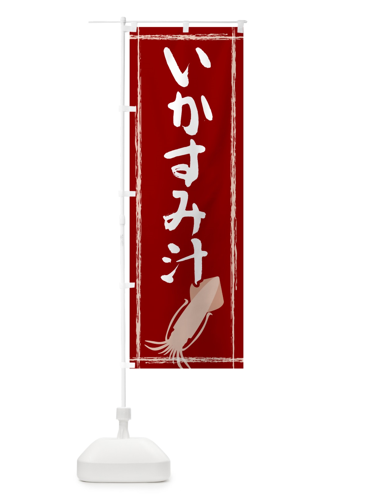 のぼり いかすみ汁 のぼり旗 G6TE(デザイン【B】)