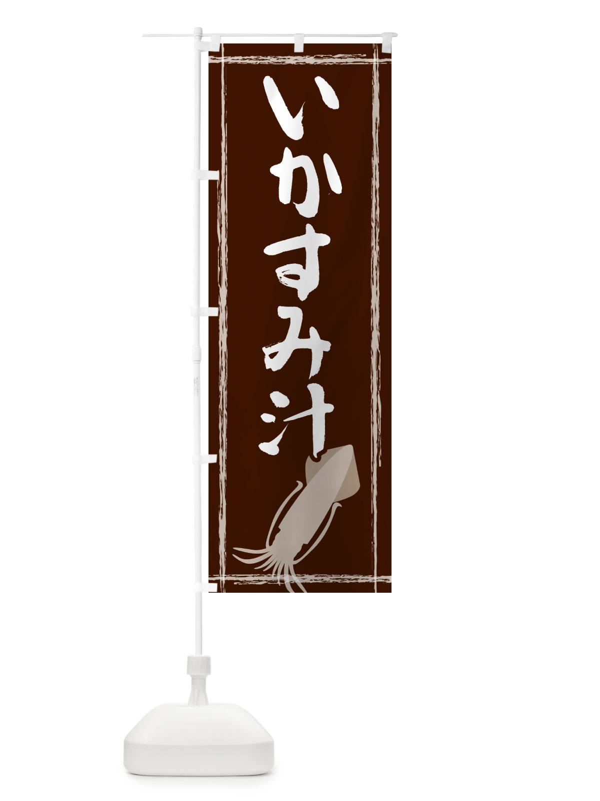 のぼり いかすみ汁 のぼり旗 G6TE(デザイン【C】)