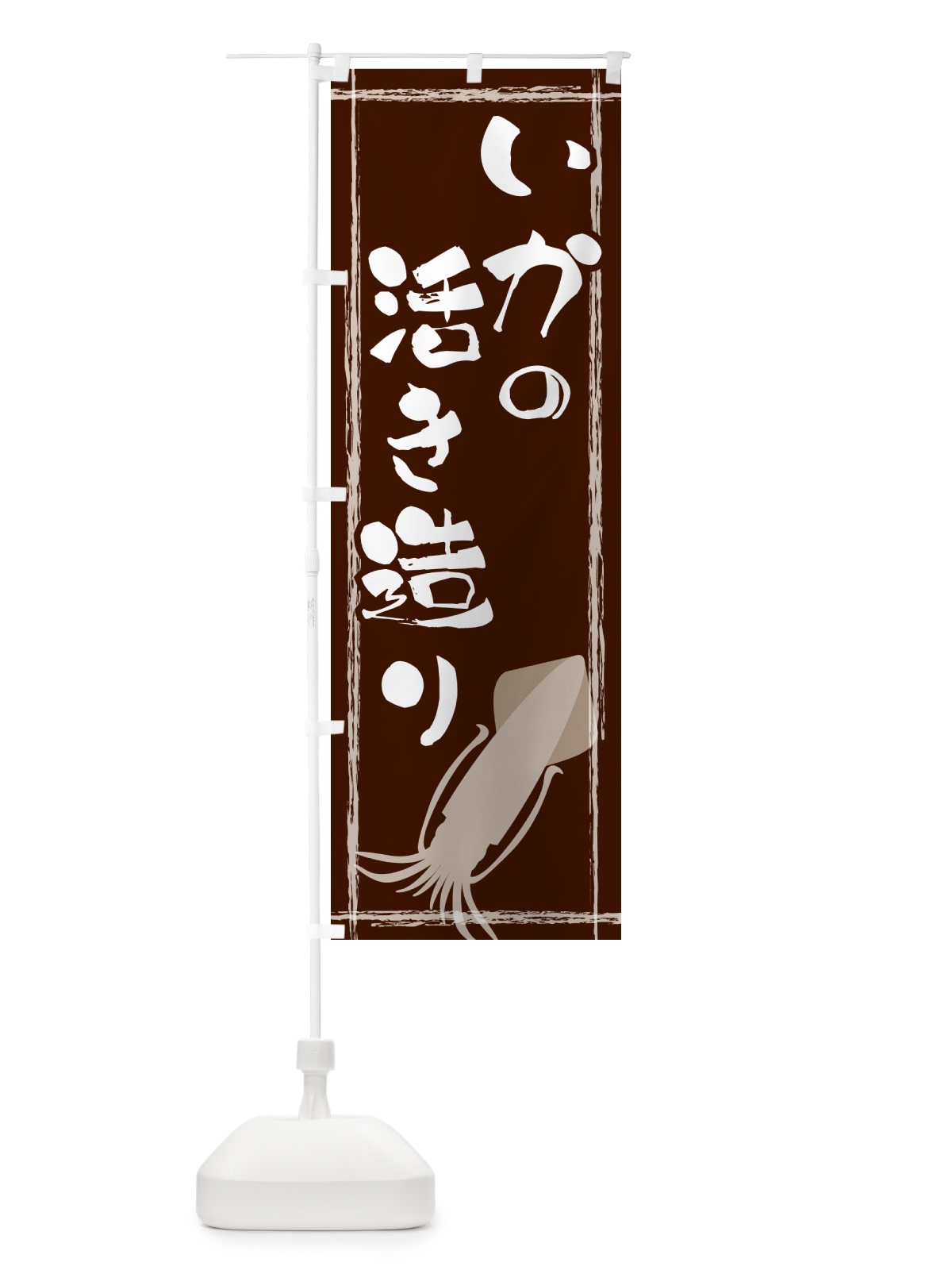 のぼり いかの活き造り のぼり旗 G6TF(デザイン【C】)