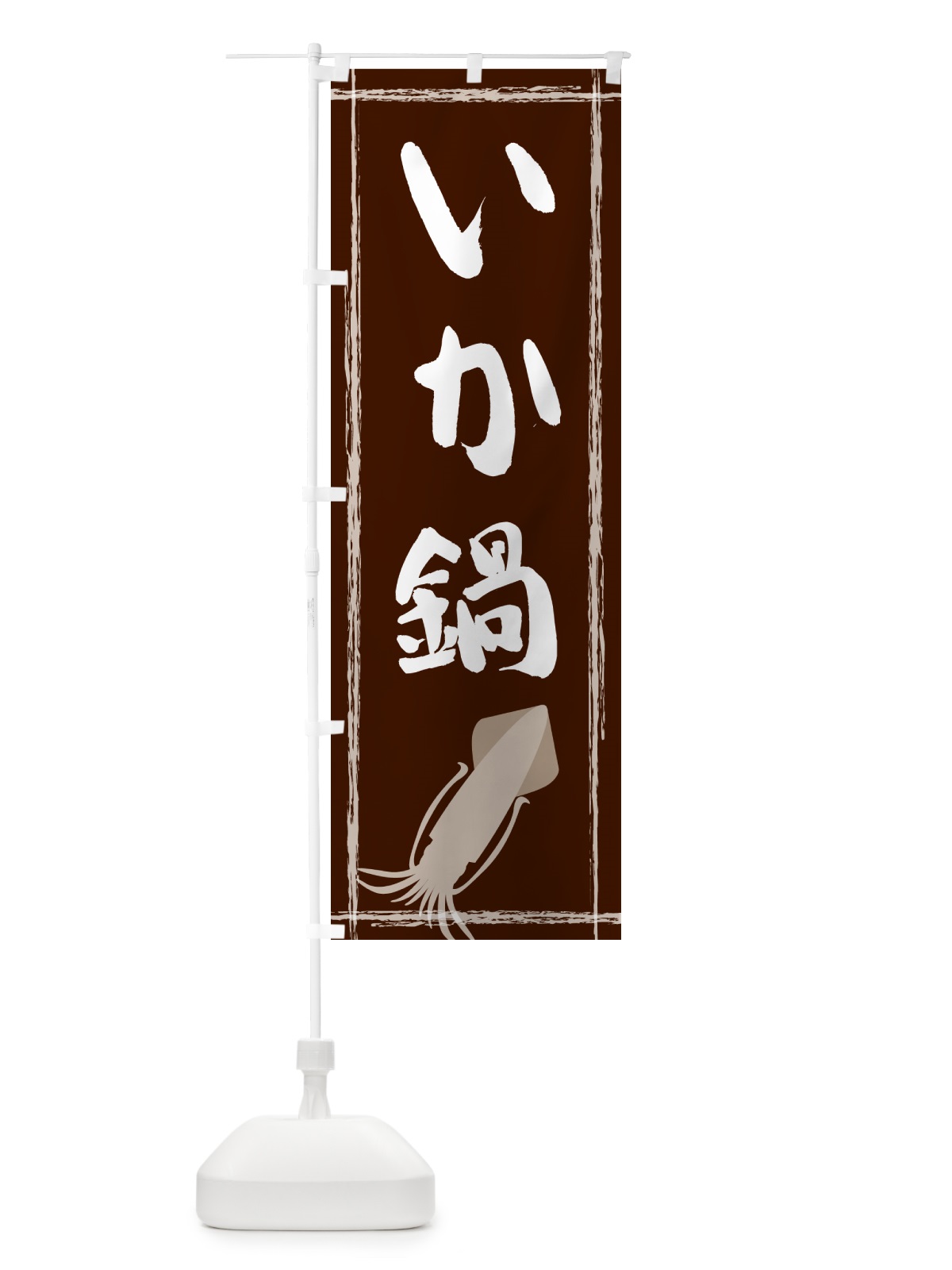 のぼり いか鍋 のぼり旗 G6TJ(デザイン【C】)