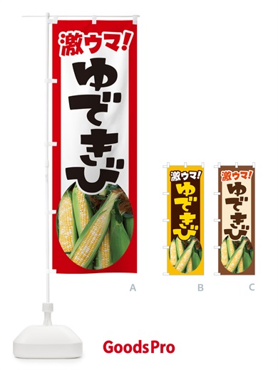 のぼり ゆできび・茹でとうもろこし・ゆでとうもろこし のぼり旗 G6TK