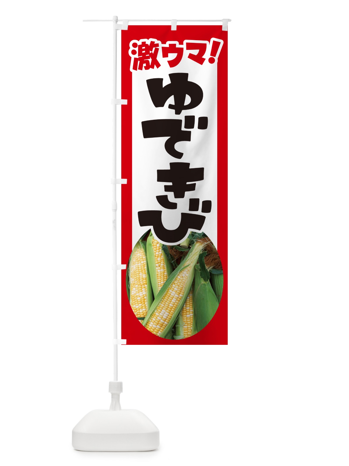 のぼり ゆできび・茹でとうもろこし・ゆでとうもろこし のぼり旗 G6TK(デザイン【A】)