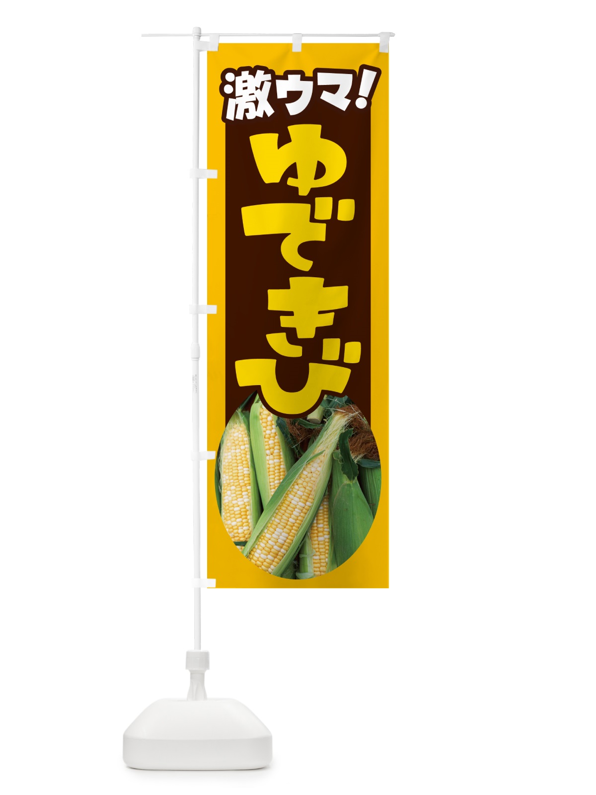 のぼり ゆできび・茹でとうもろこし・ゆでとうもろこし のぼり旗 G6TK(デザイン【B】)