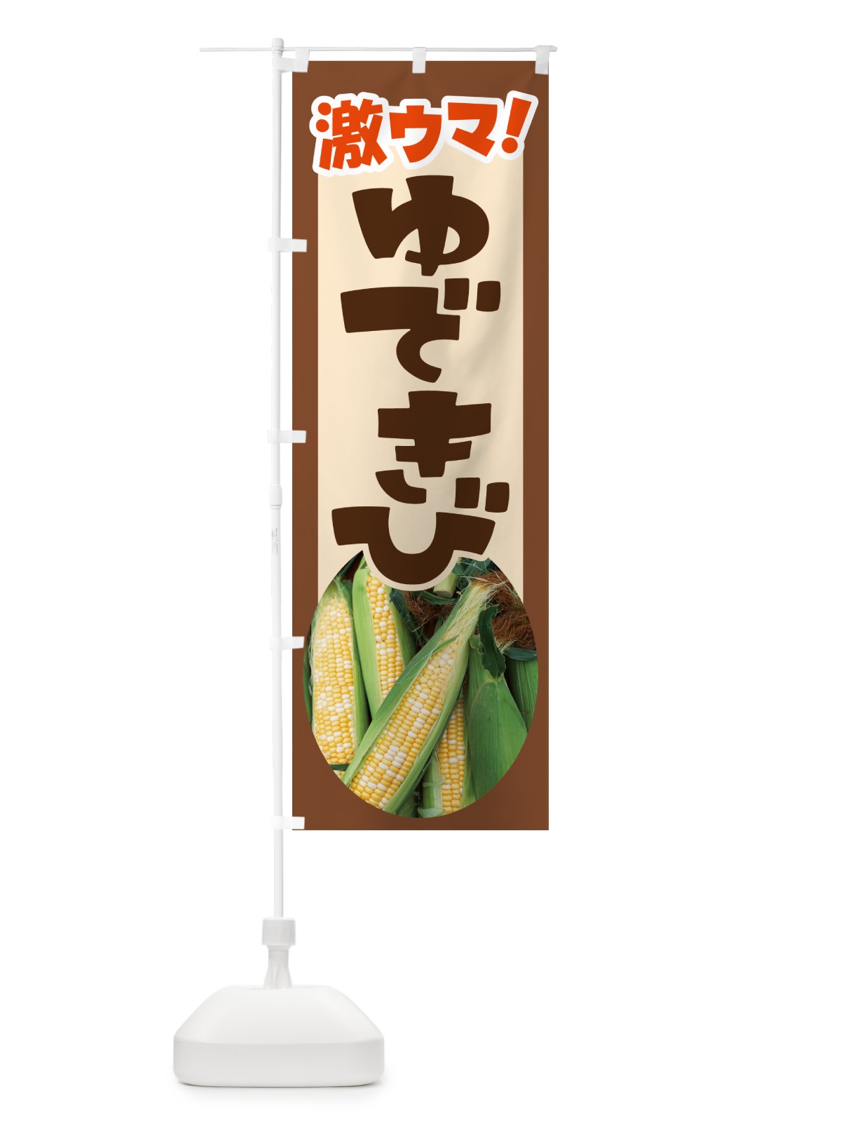 のぼり ゆできび・茹でとうもろこし・ゆでとうもろこし のぼり旗 G6TK(デザイン【C】)