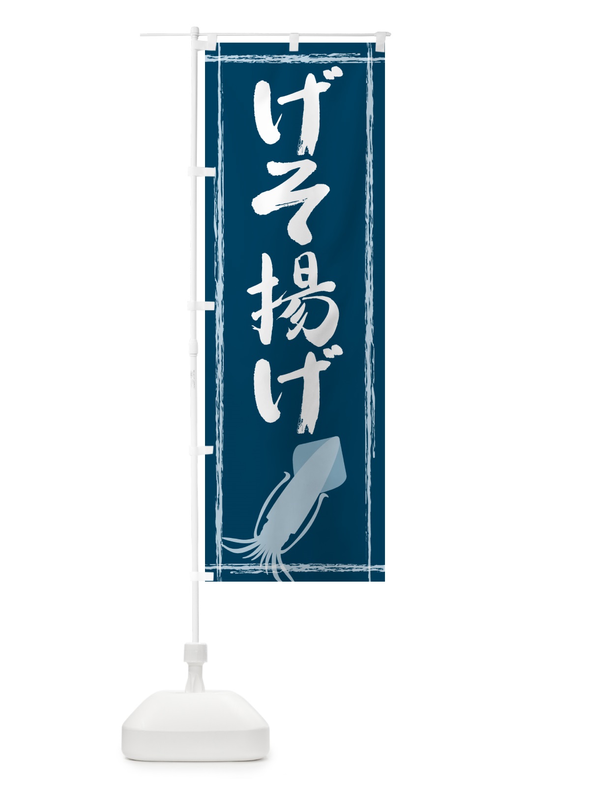 のぼり げそ揚げ のぼり旗 G6TL(デザイン【A】)