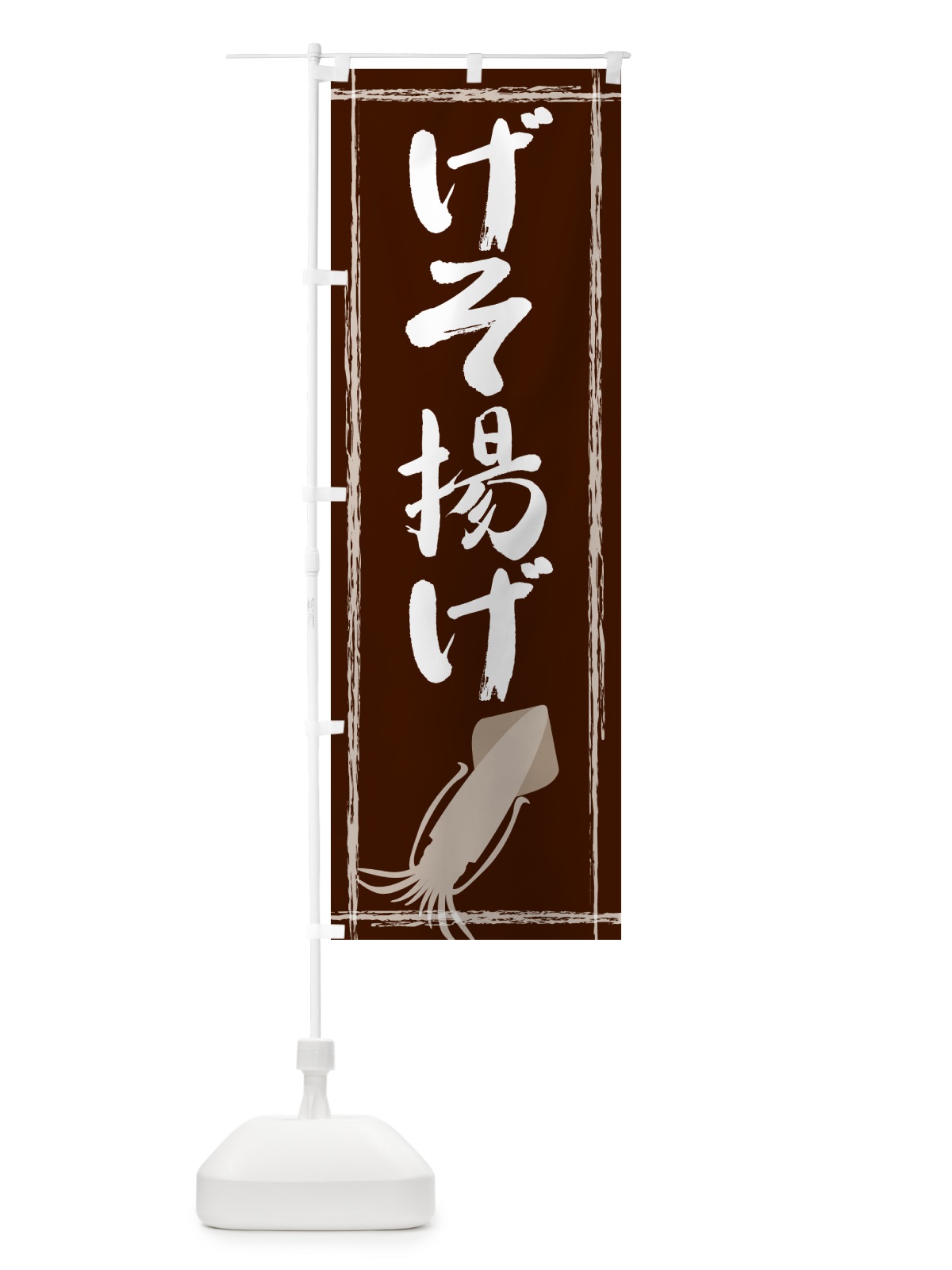 のぼり げそ揚げ のぼり旗 G6TL(デザイン【C】)