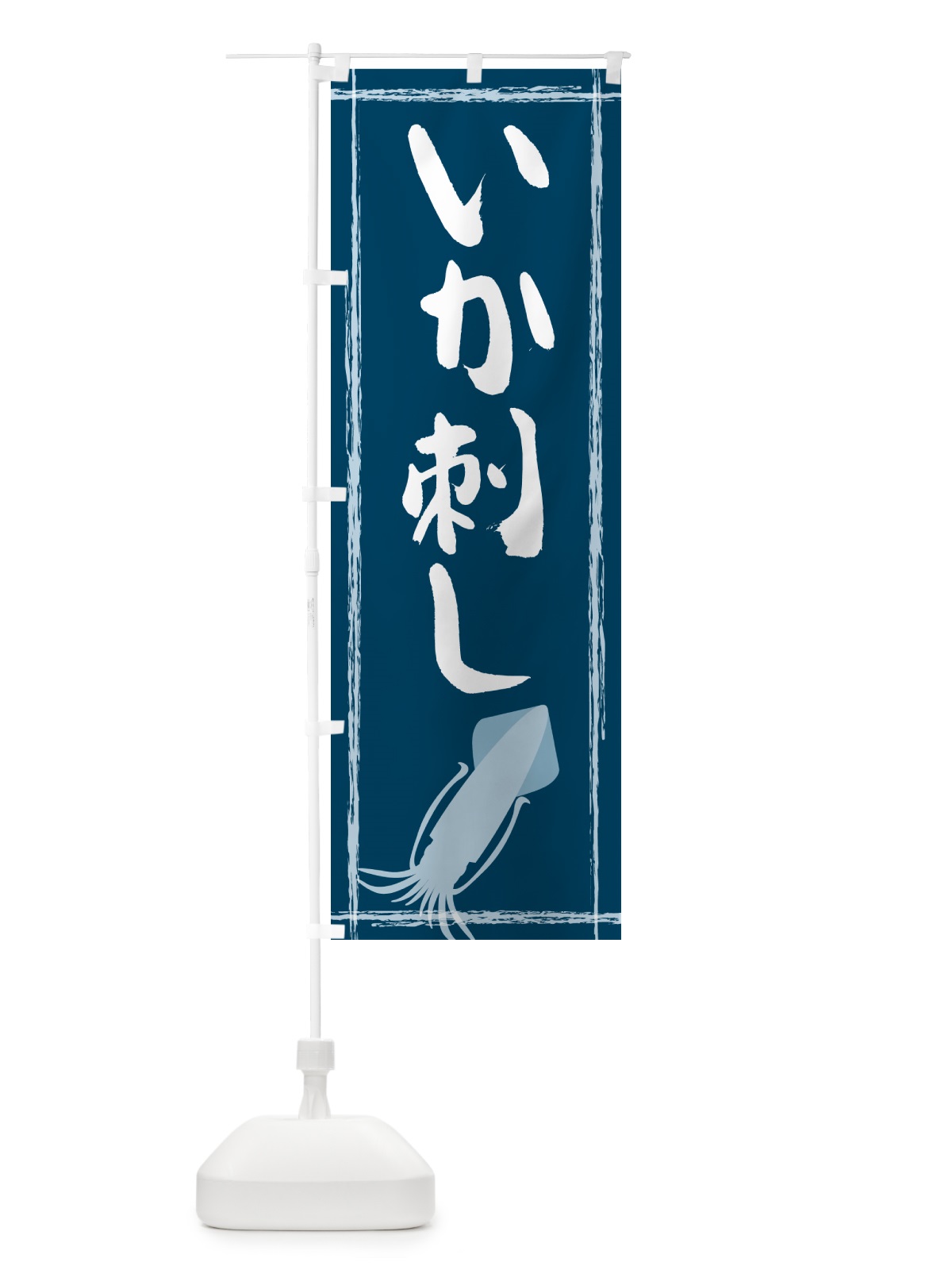 のぼり いか刺し のぼり旗 G6TN(デザイン【A】)