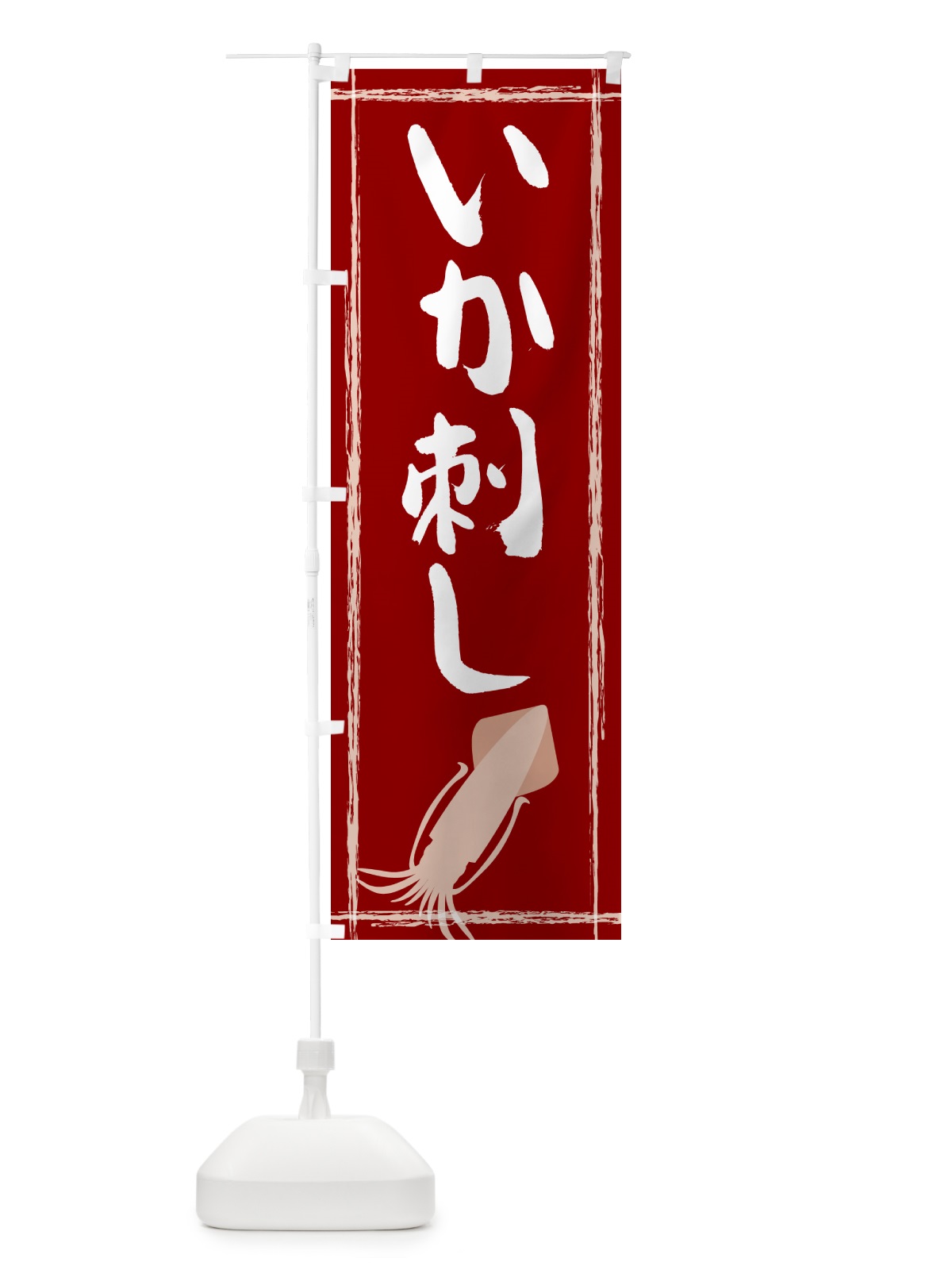 のぼり いか刺し のぼり旗 G6TN(デザイン【B】)