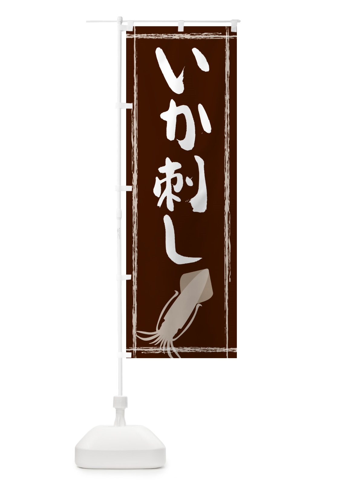 のぼり いか刺し のぼり旗 G6TN(デザイン【C】)