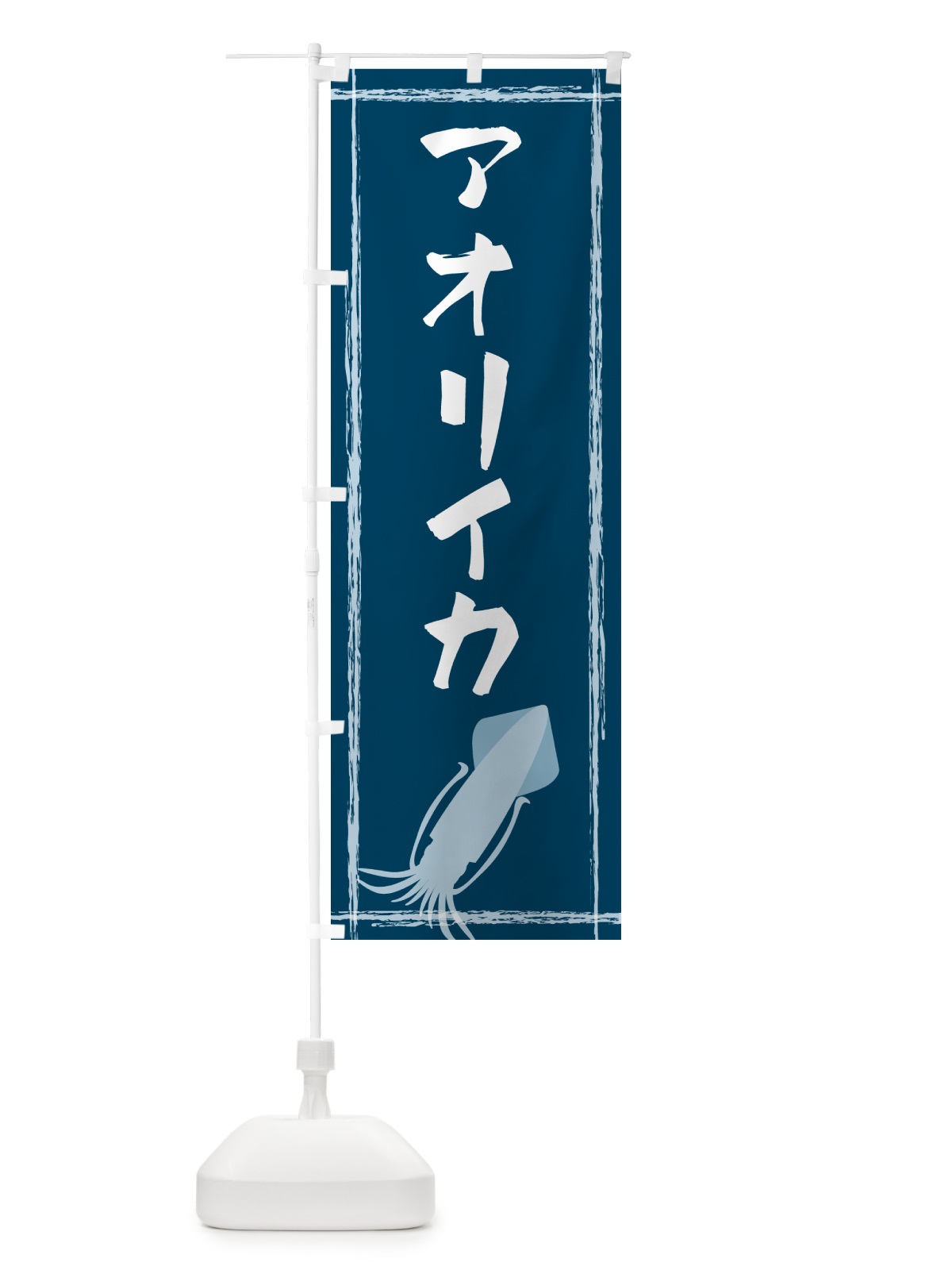 のぼり アオリイカ のぼり旗 G6TR(デザイン【A】)