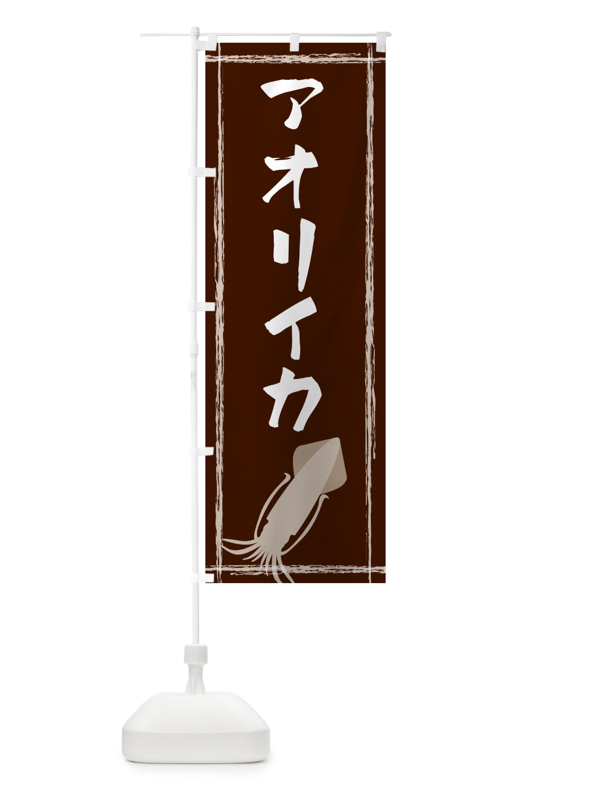 のぼり アオリイカ のぼり旗 G6TR(デザイン【C】)