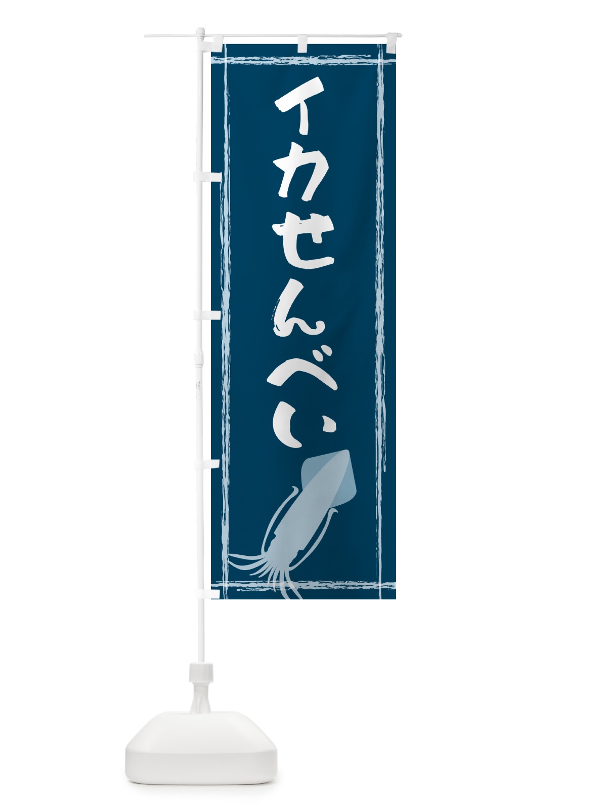 のぼり イカせんべい のぼり旗 G6TS(デザイン【A】)