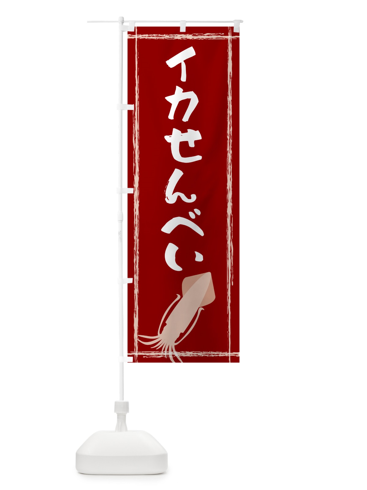 のぼり イカせんべい のぼり旗 G6TS(デザイン【B】)