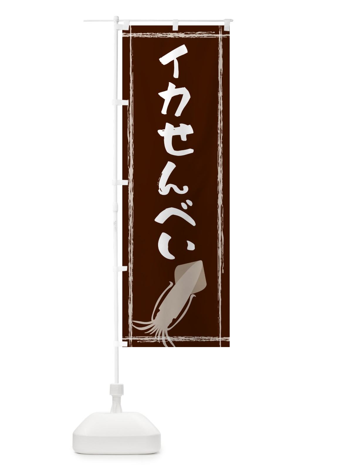 のぼり イカせんべい のぼり旗 G6TS(デザイン【C】)