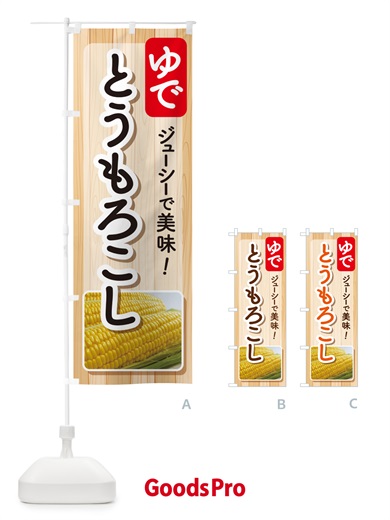 のぼり 茹でとうもろこし・ゆでとうもろこし・ゆできび のぼり旗 G6TT