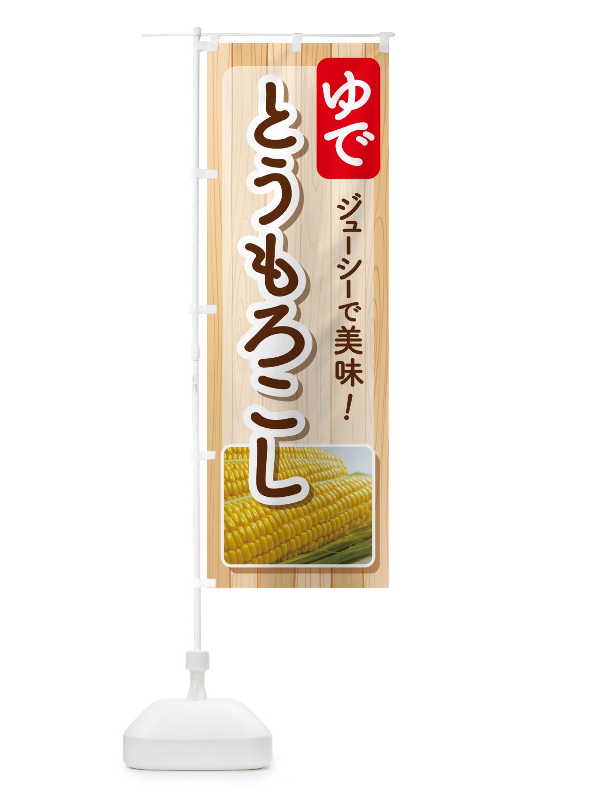 のぼり 茹でとうもろこし・ゆでとうもろこし・ゆできび のぼり旗 G6TT(デザイン【B】)