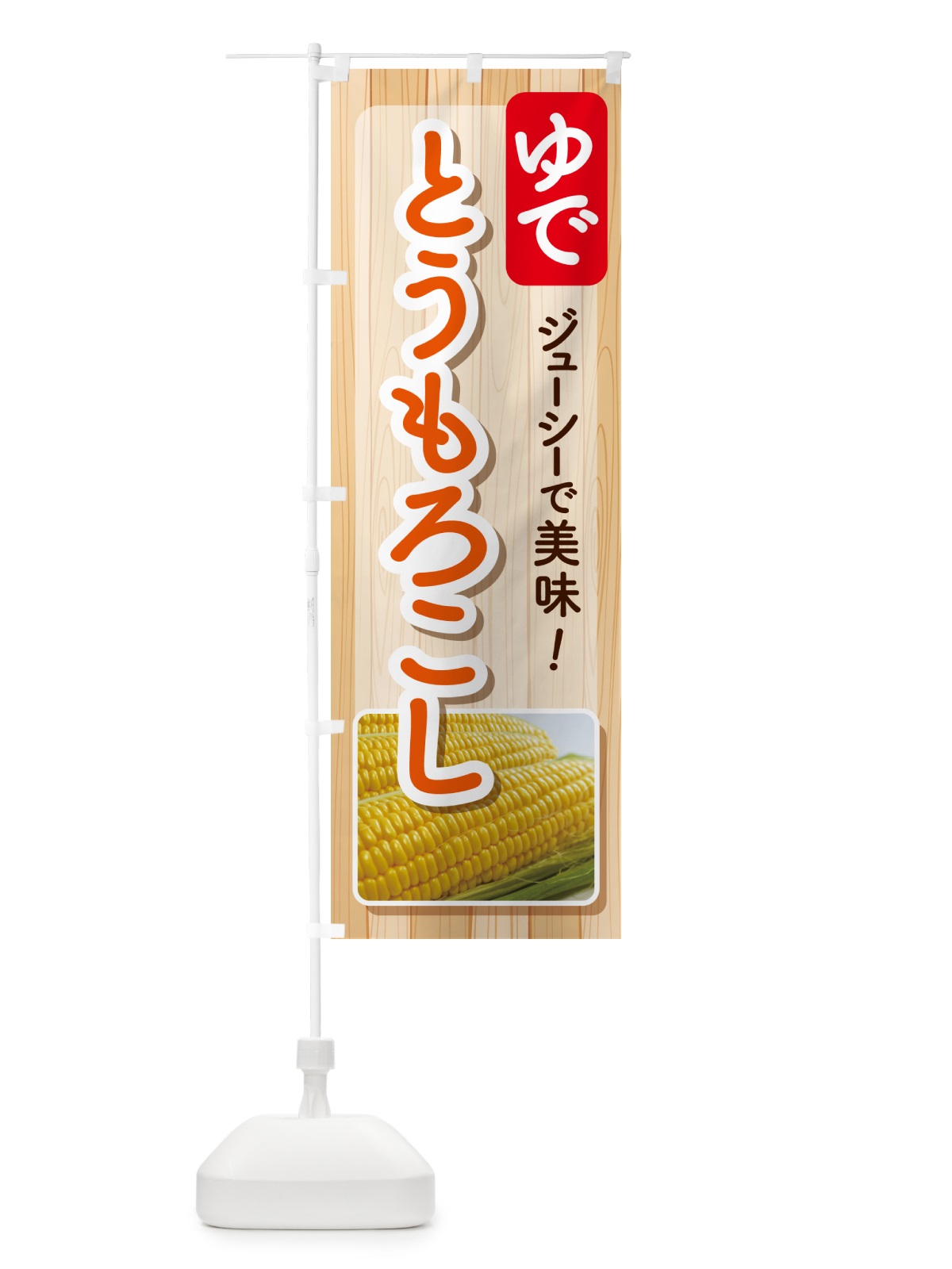 のぼり 茹でとうもろこし・ゆでとうもろこし・ゆできび のぼり旗 G6TT(デザイン【C】)