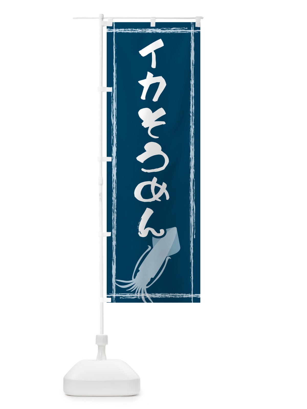 のぼり イカそうめん のぼり旗 G6TU(デザイン【A】)