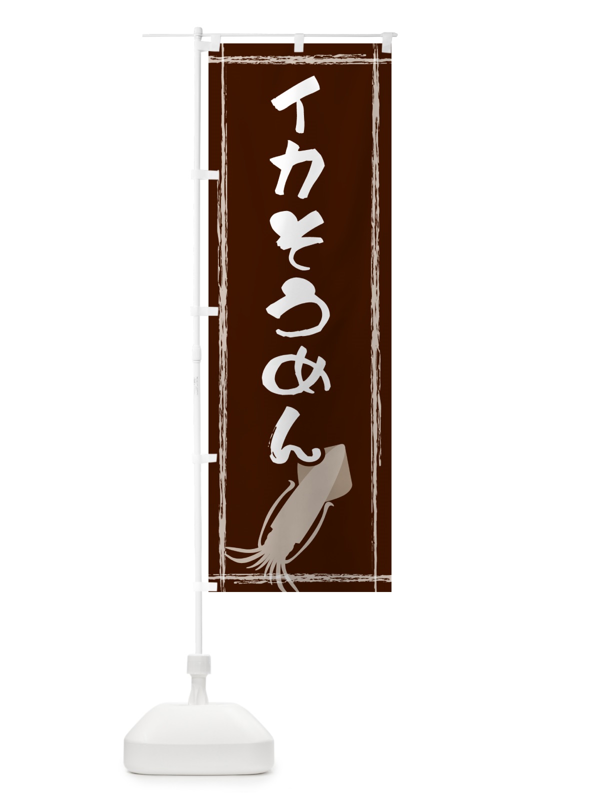 のぼり イカそうめん のぼり旗 G6TU(デザイン【C】)