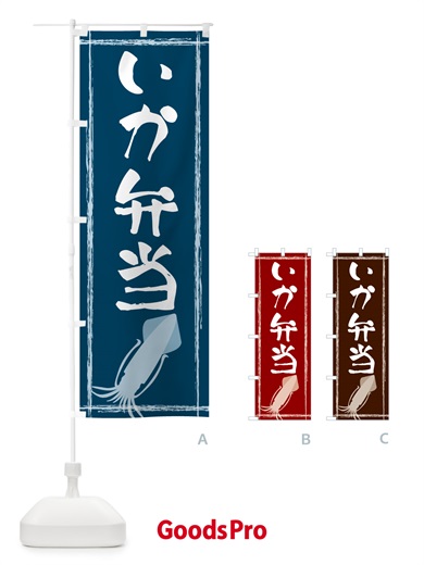 のぼり いか弁当 のぼり旗 G6TW