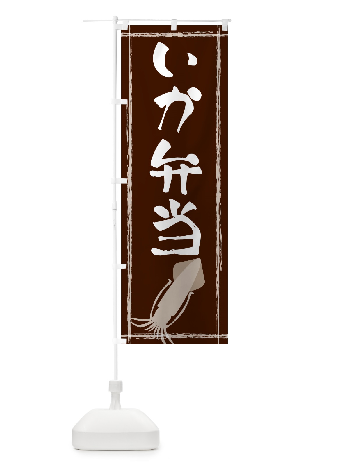 のぼり いか弁当 のぼり旗 G6TW(デザイン【C】)