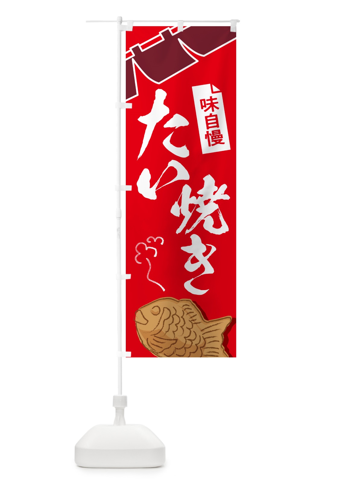 のぼり たい焼き・屋台・和菓子・飲食・食品 のぼり旗 G6W8(デザイン【A】)