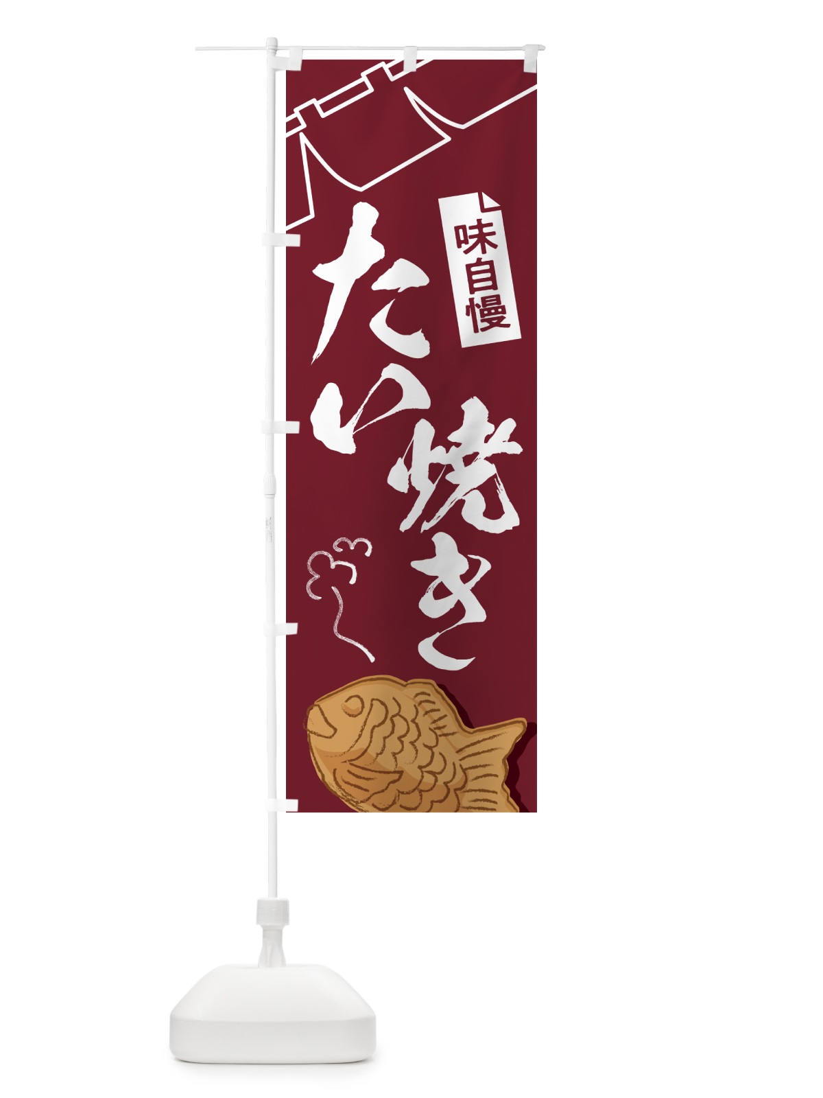 のぼり たい焼き・屋台・和菓子・飲食・食品 のぼり旗 G6W8(デザイン【B】)