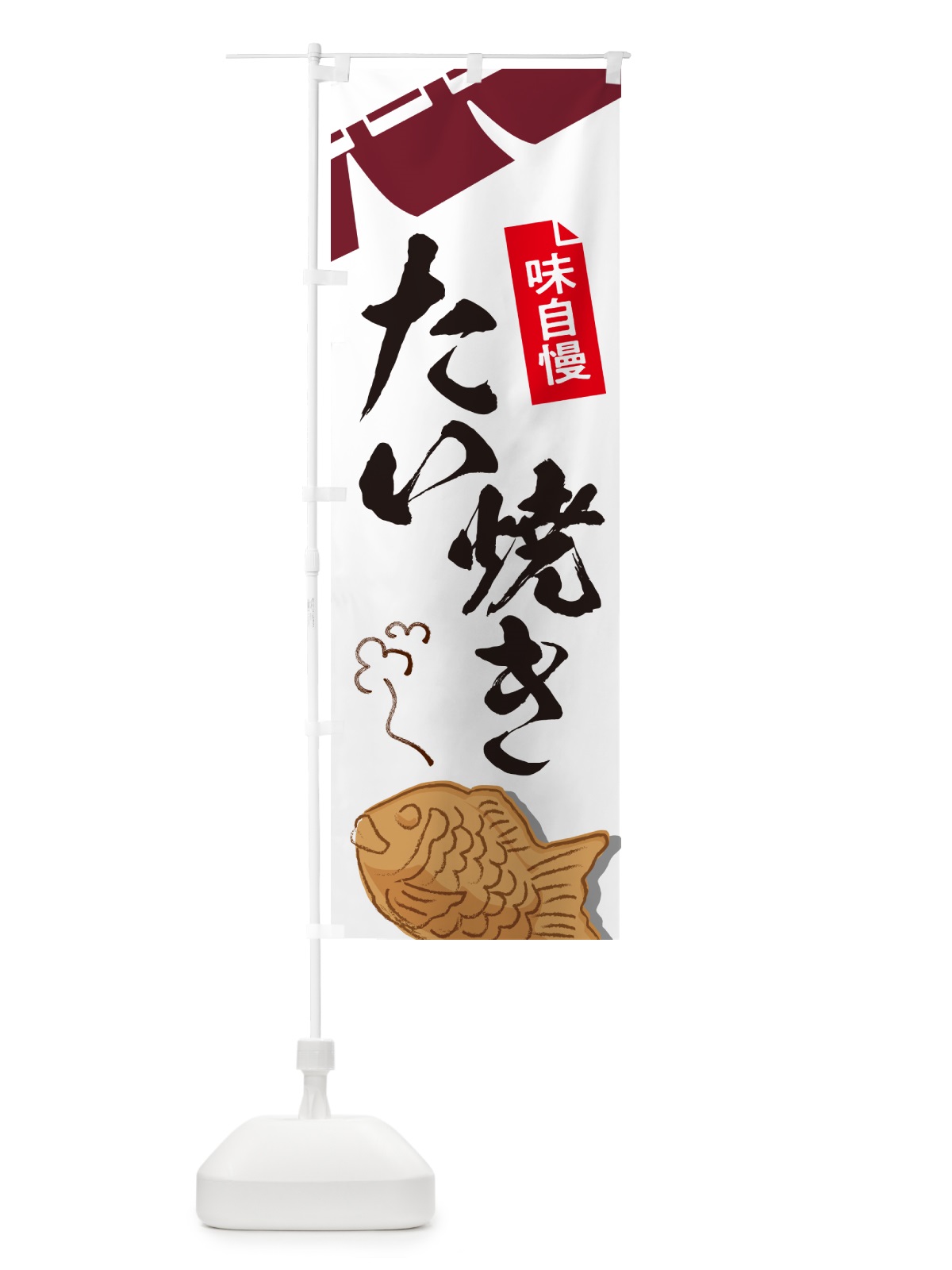 のぼり たい焼き・屋台・和菓子・飲食・食品 のぼり旗 G6W8(デザイン【C】)