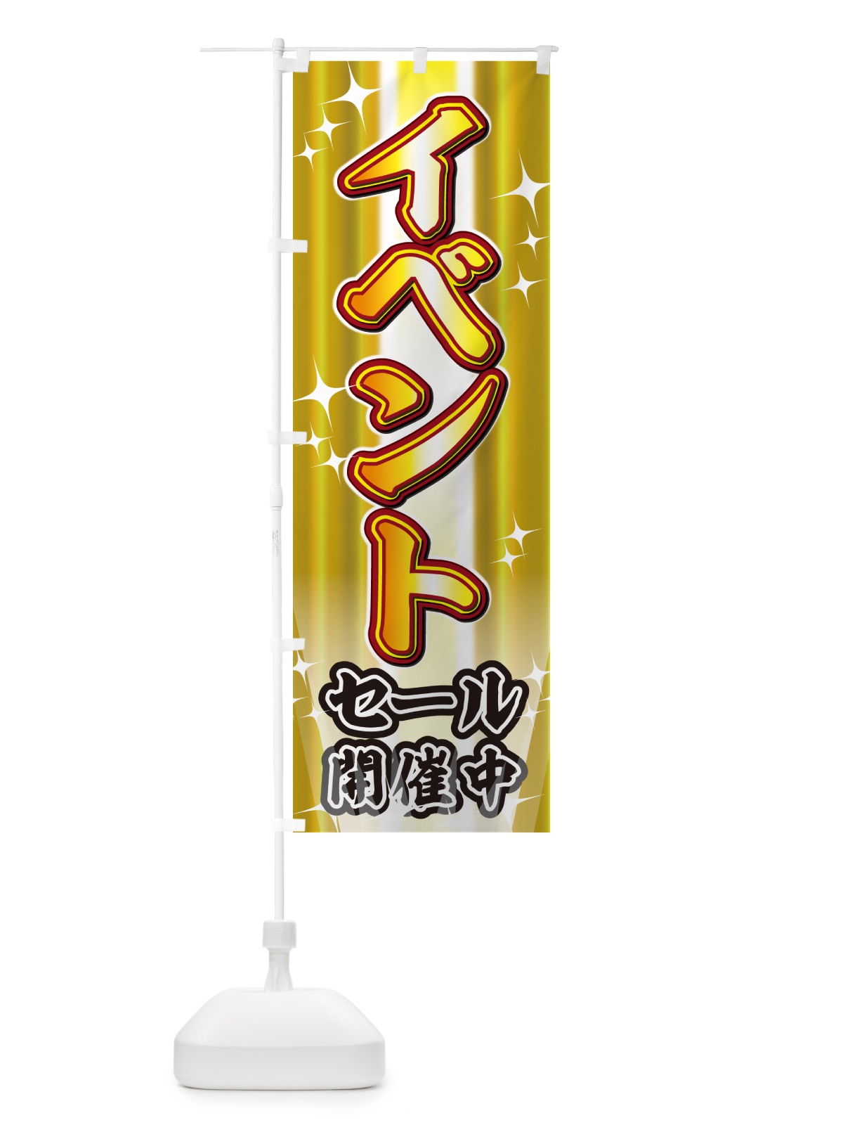 のぼり イベントセール・イベント のぼり旗 G6W9(デザイン【B】)