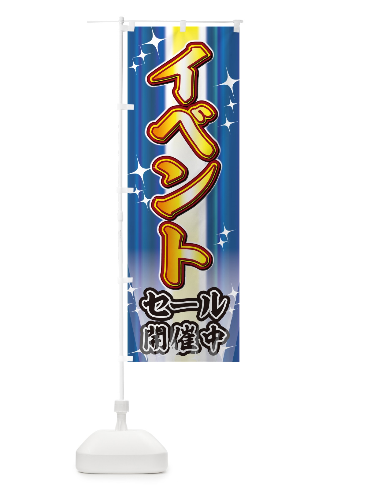 のぼり イベントセール・イベント のぼり旗 G6W9(デザイン【C】)