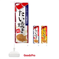 のぼり たい焼き・屋台・和菓子・飲食・食品 のぼり旗 G6WC