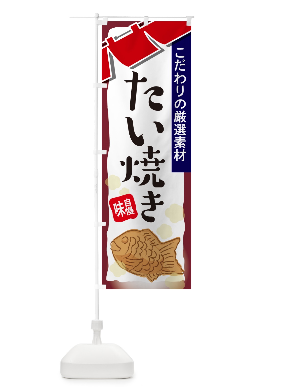 のぼり たい焼き・屋台・和菓子・飲食・食品 のぼり旗 G6WC(デザイン【A】)