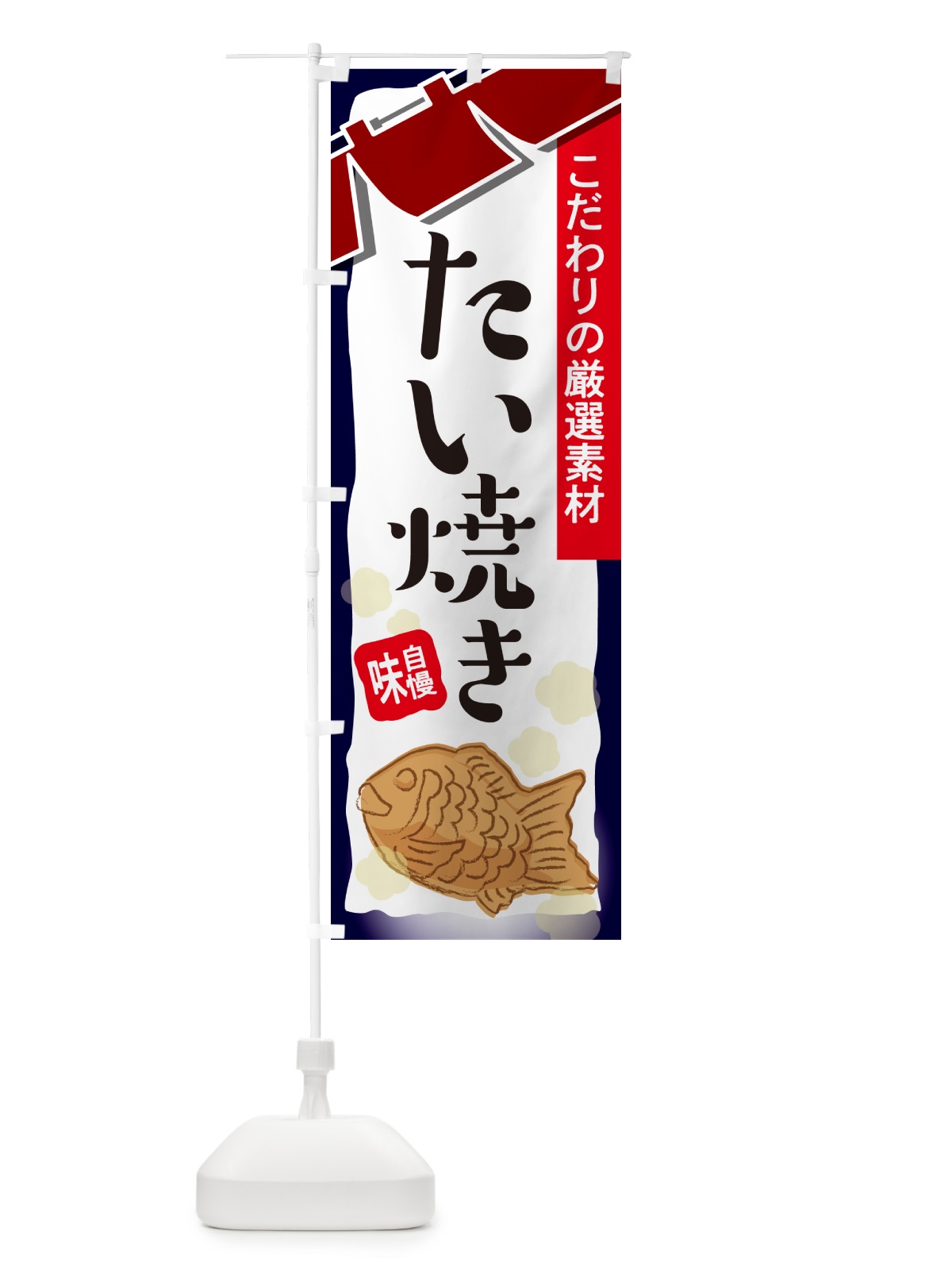 のぼり たい焼き・屋台・和菓子・飲食・食品 のぼり旗 G6WC(デザイン【B】)