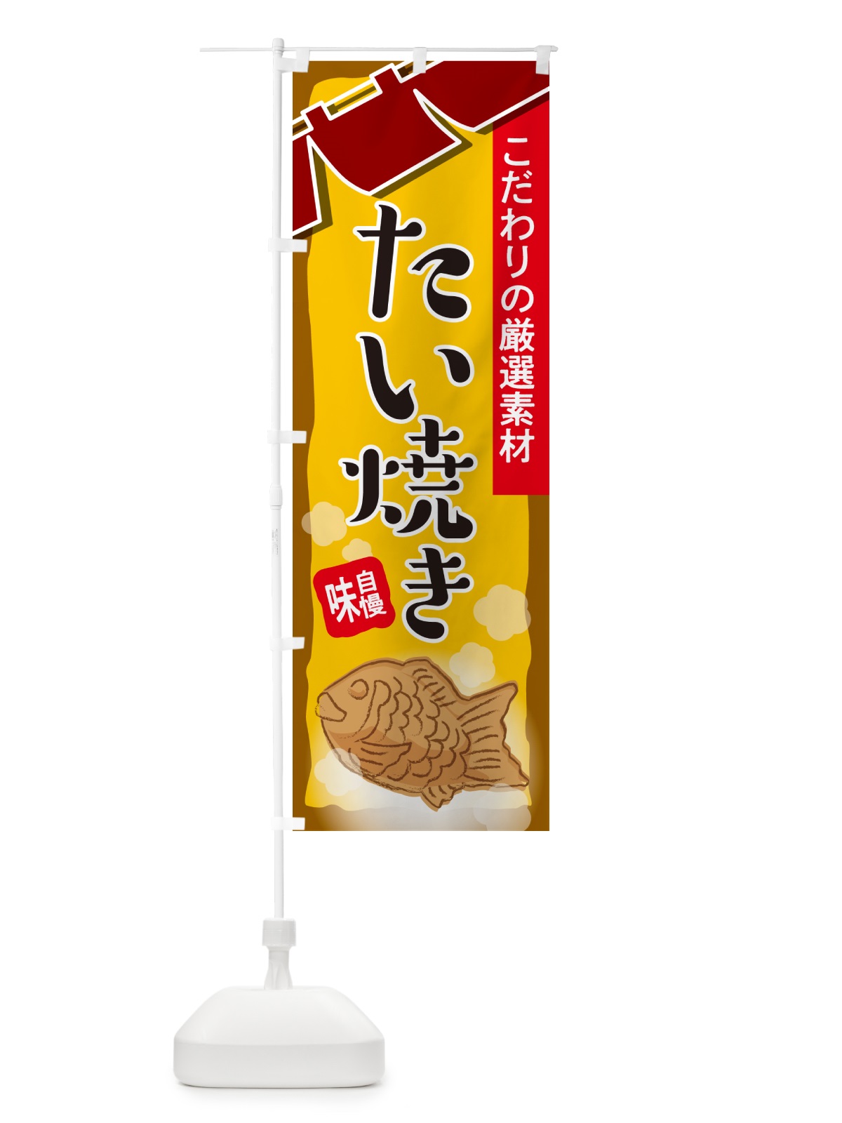 のぼり たい焼き・屋台・和菓子・飲食・食品 のぼり旗 G6WC(デザイン【C】)