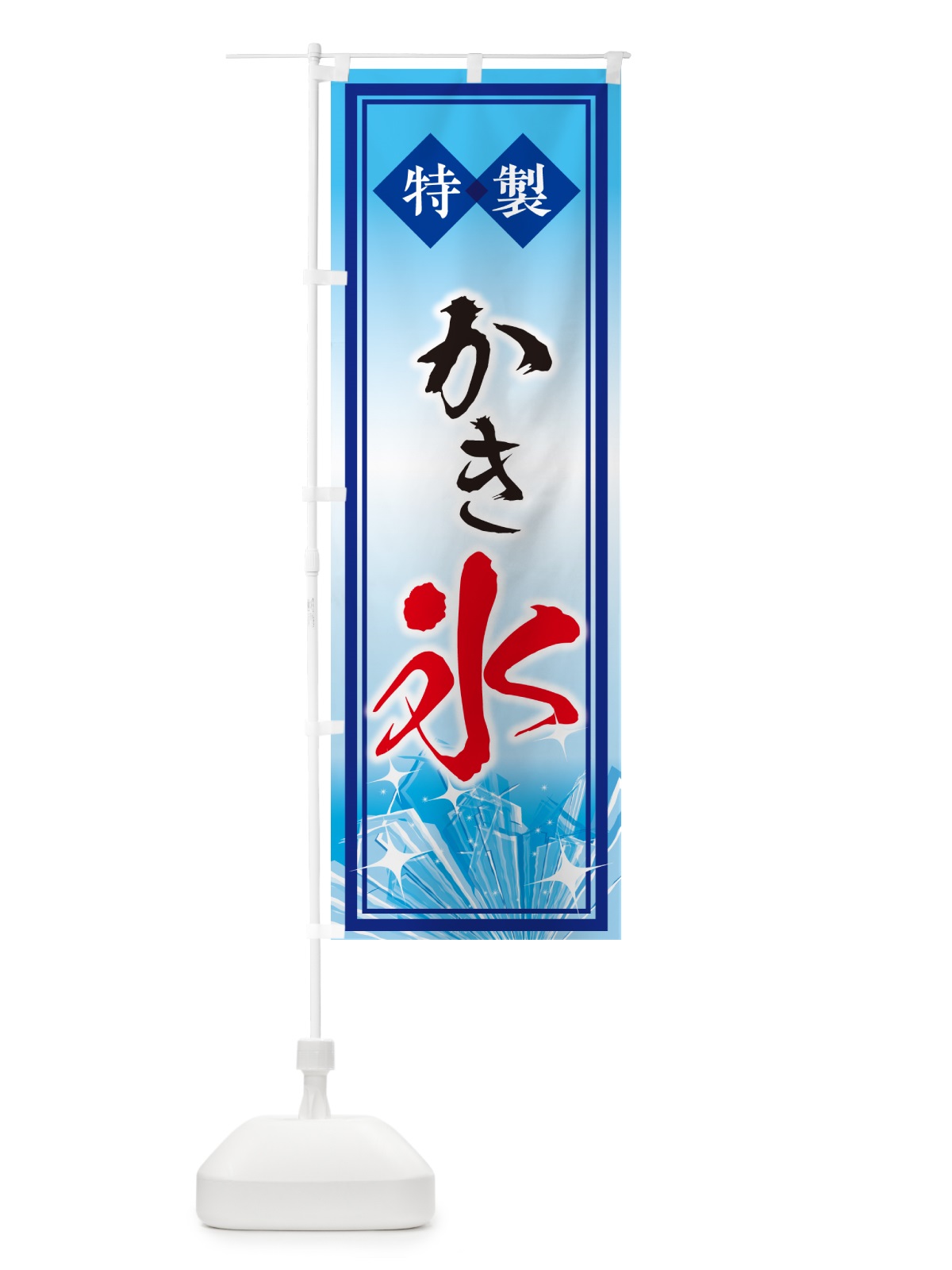 のぼり かき氷・冷菓・屋台・移動販売・アイス・夏の味覚 のぼり旗 G6WJ(デザイン【A】)