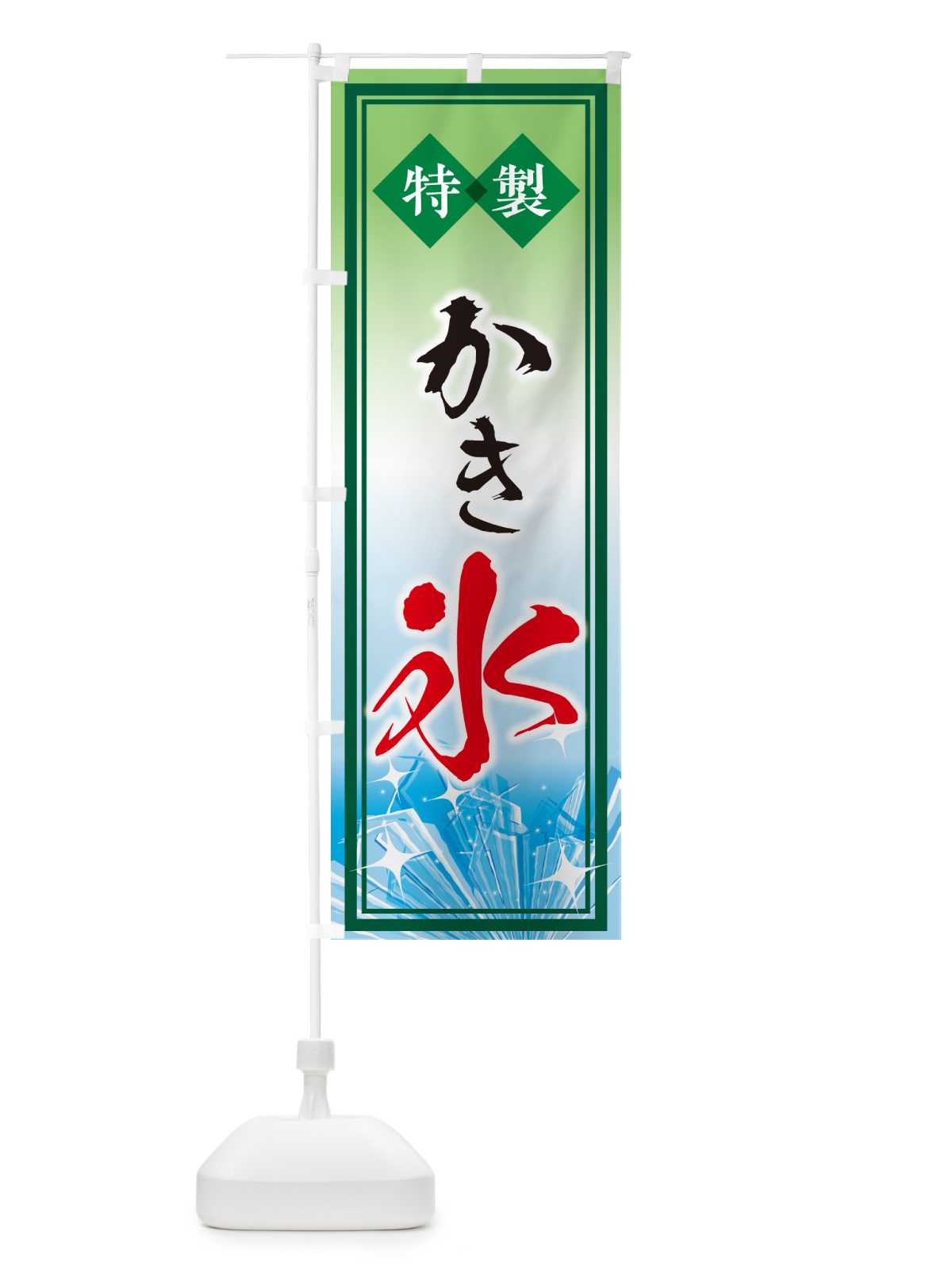 のぼり かき氷・冷菓・屋台・移動販売・アイス・夏の味覚 のぼり旗 G6WJ(デザイン【B】)
