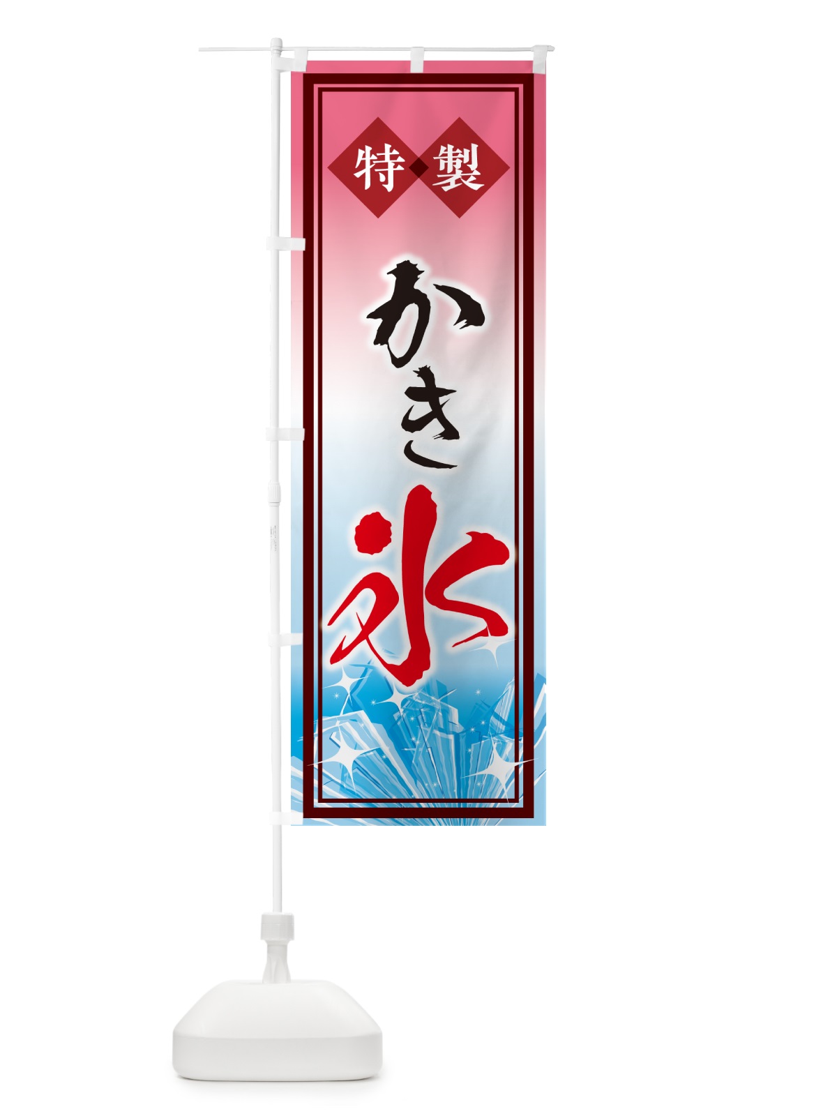 のぼり かき氷・冷菓・屋台・移動販売・アイス・夏の味覚 のぼり旗 G6WJ(デザイン【C】)