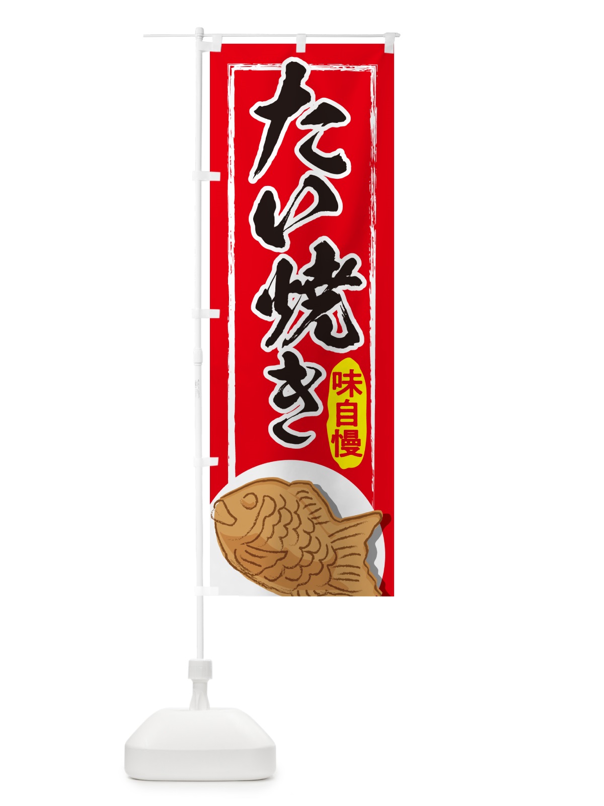 のぼり たい焼き・屋台・和菓子・飲食・食品 のぼり旗 G6WL(デザイン【A】)