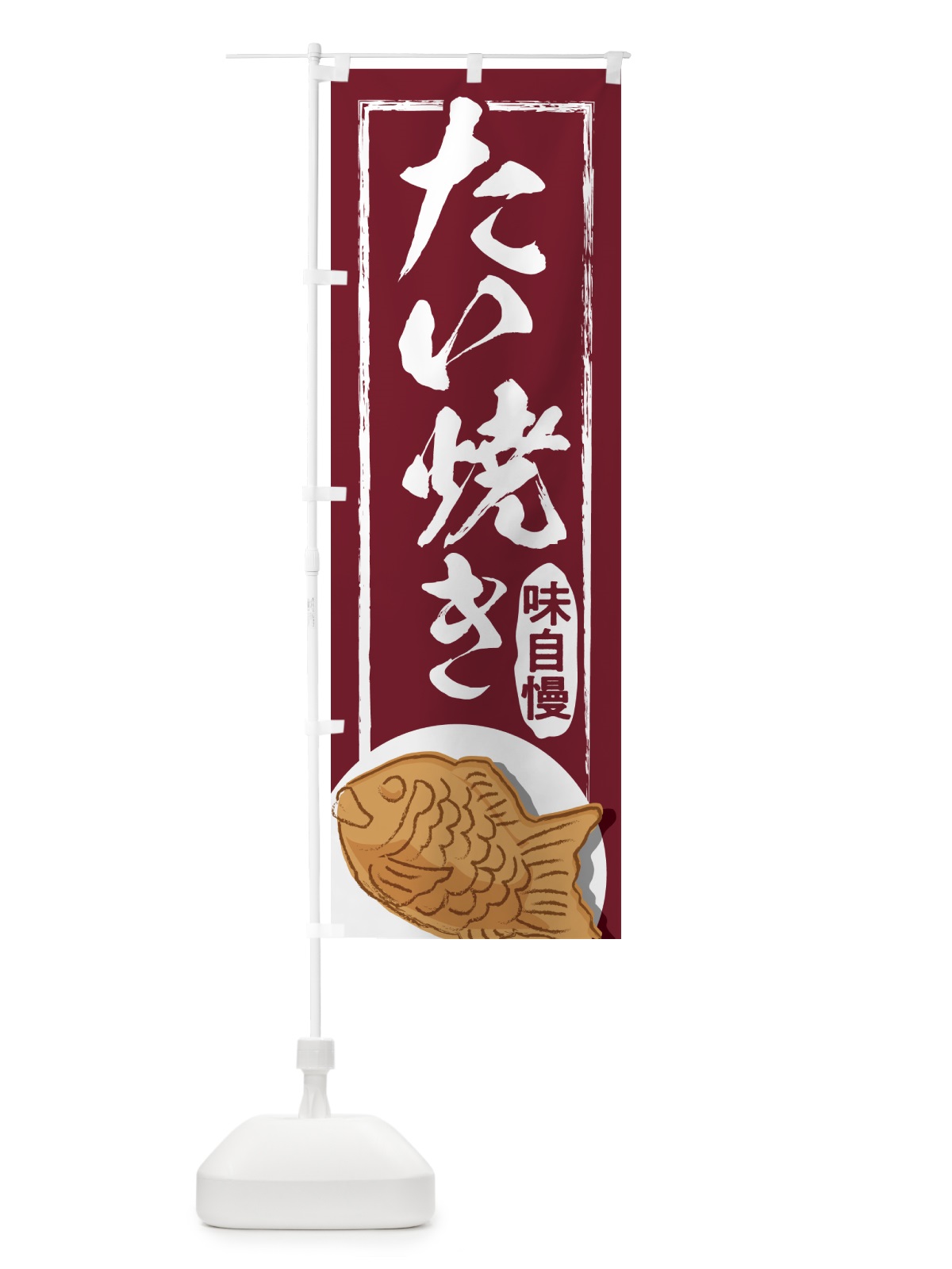 のぼり たい焼き・屋台・和菓子・飲食・食品 のぼり旗 G6WL(デザイン【B】)