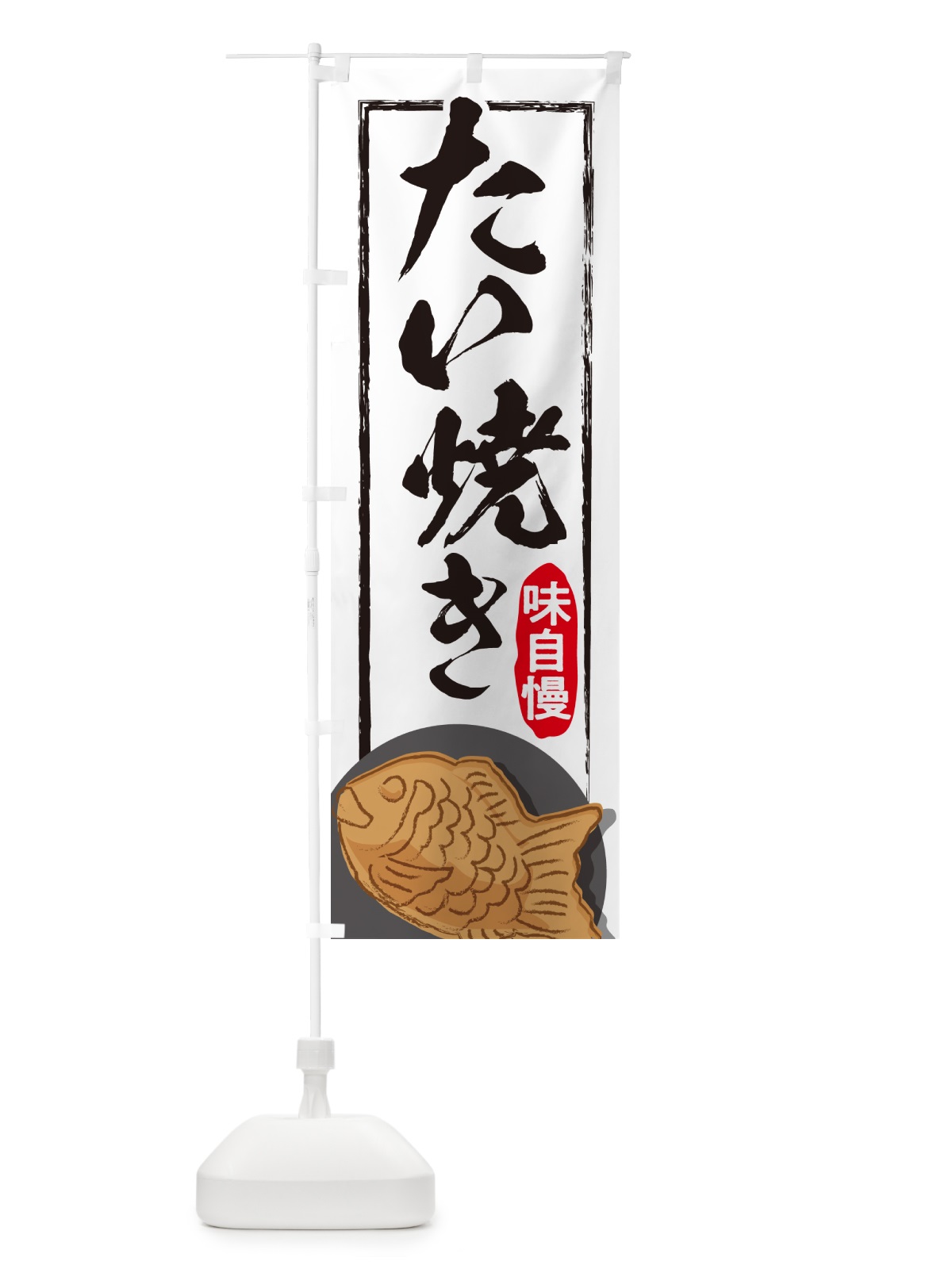 のぼり たい焼き・屋台・和菓子・飲食・食品 のぼり旗 G6WL(デザイン【C】)