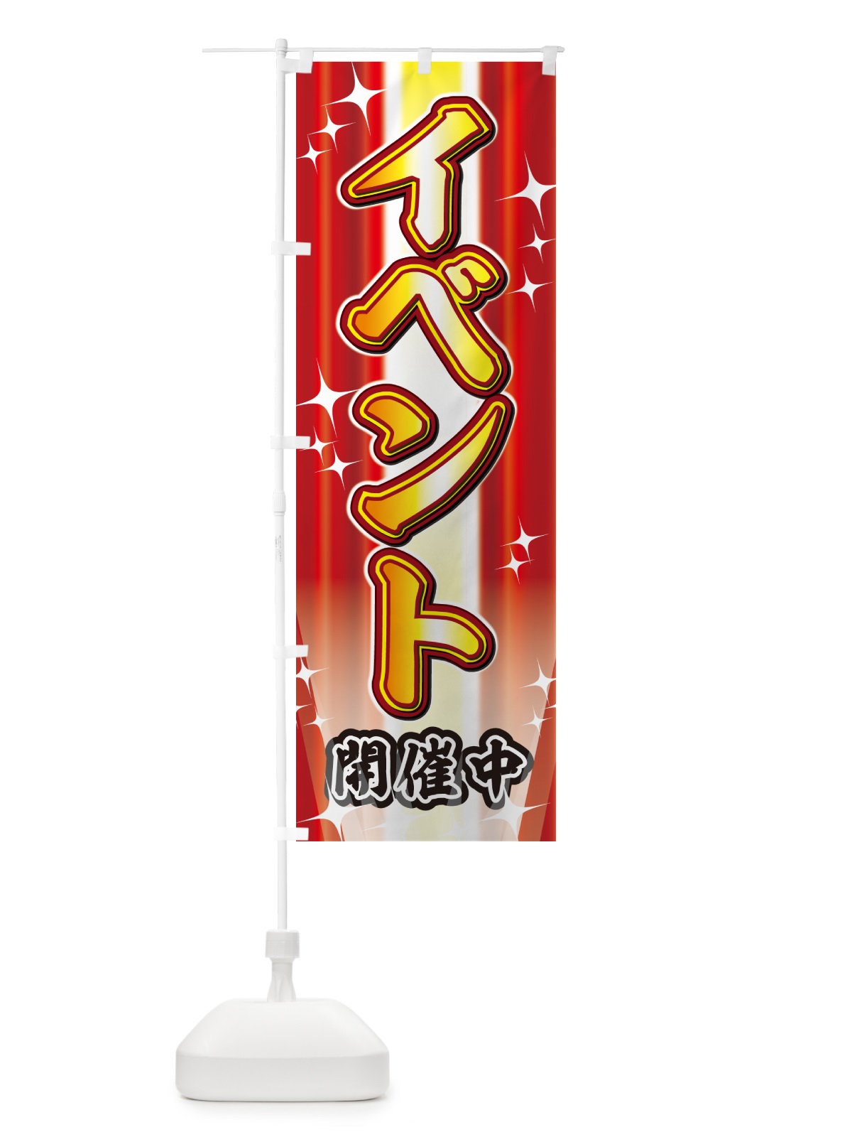のぼり イベント・セール・イベント のぼり旗 G6WP(デザイン【A】)