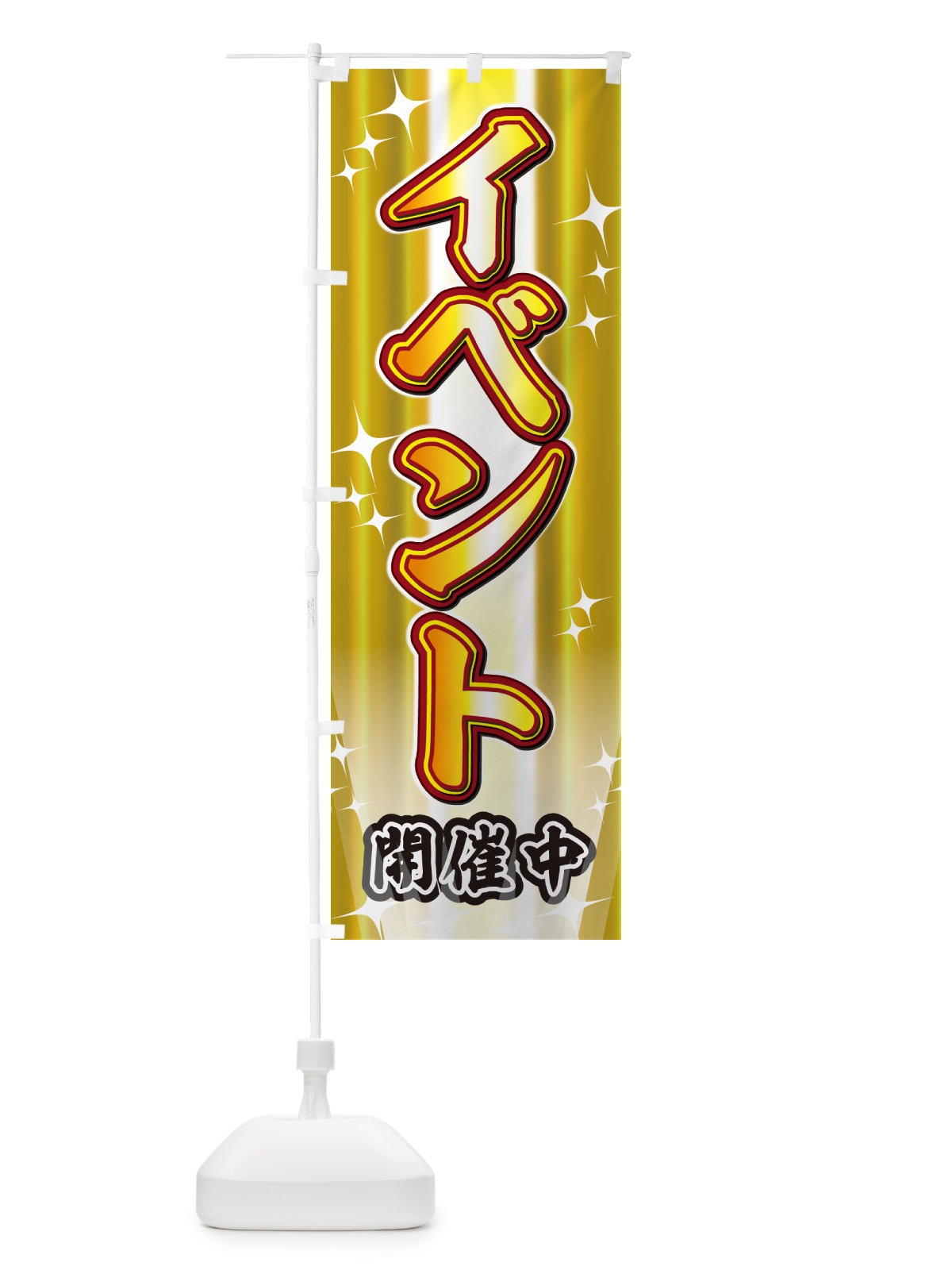 のぼり イベント・セール・イベント のぼり旗 G6WP(デザイン【B】)