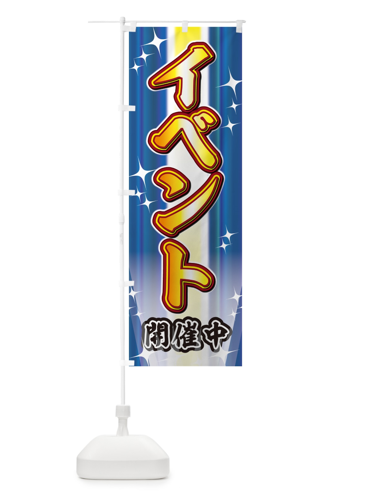 のぼり イベント・セール・イベント のぼり旗 G6WP(デザイン【C】)